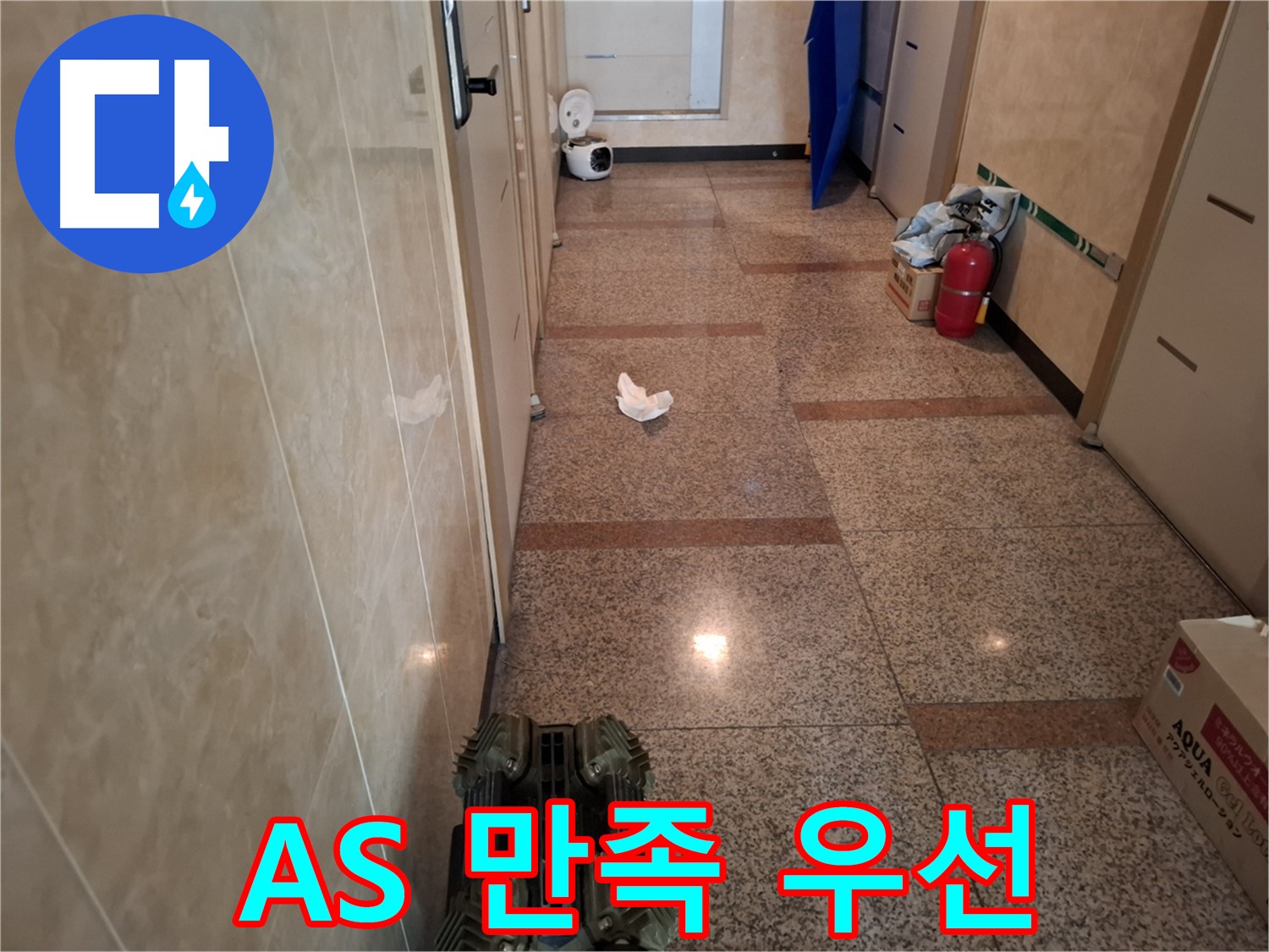 복도 누수 - A/S 책임 보장! 고객 만족을 최우선으로 생각합니다!