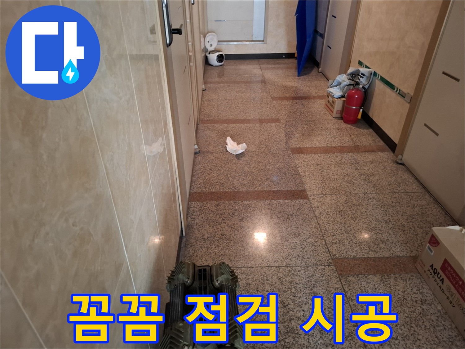 복도 누수 - 꼼꼼하게 점검하고 확실하게 시공해 드립니다!