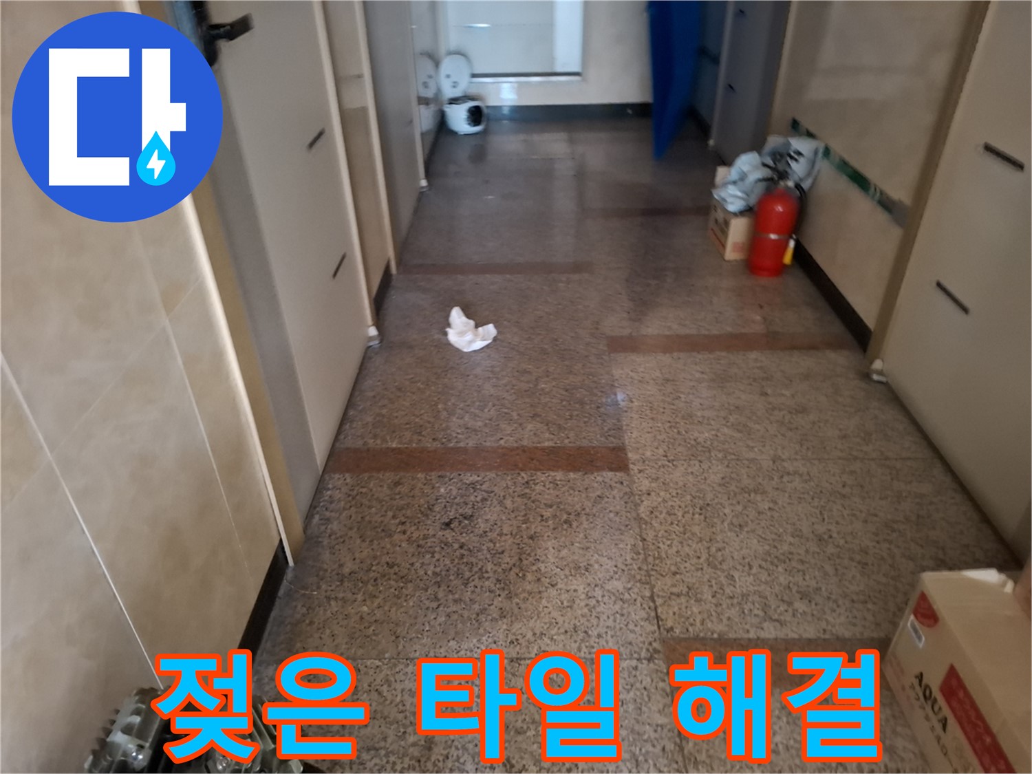 복도 젖은 타일 해결 - 완벽 시공 - 신림동 누수 전문