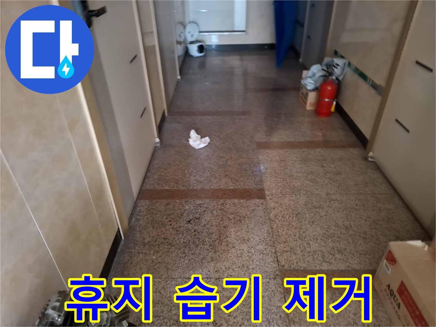 복도 휴지 습기 제거 - 확실한 시공 결과 - 신림 누수