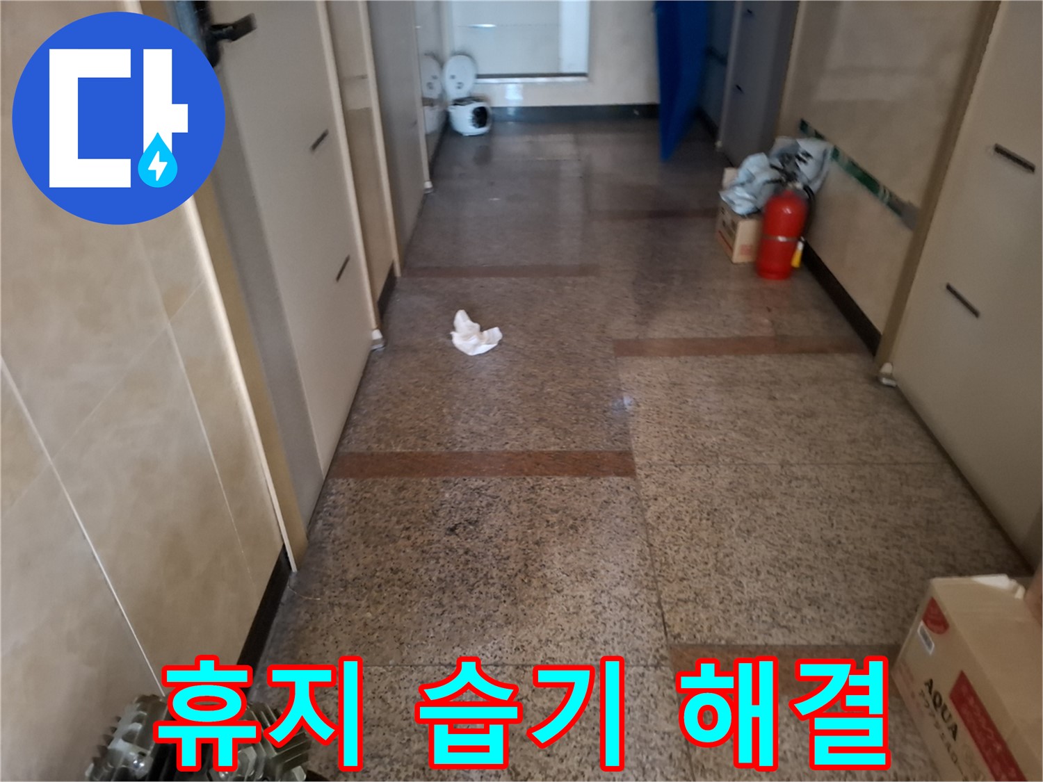 복도 휴지 조각 습기 해결 - 문제 해결사 - 신림 누수 전문