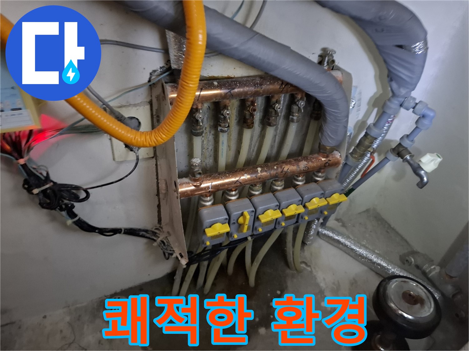 분배기 누수 해결 - 쾌적한 환경 조성