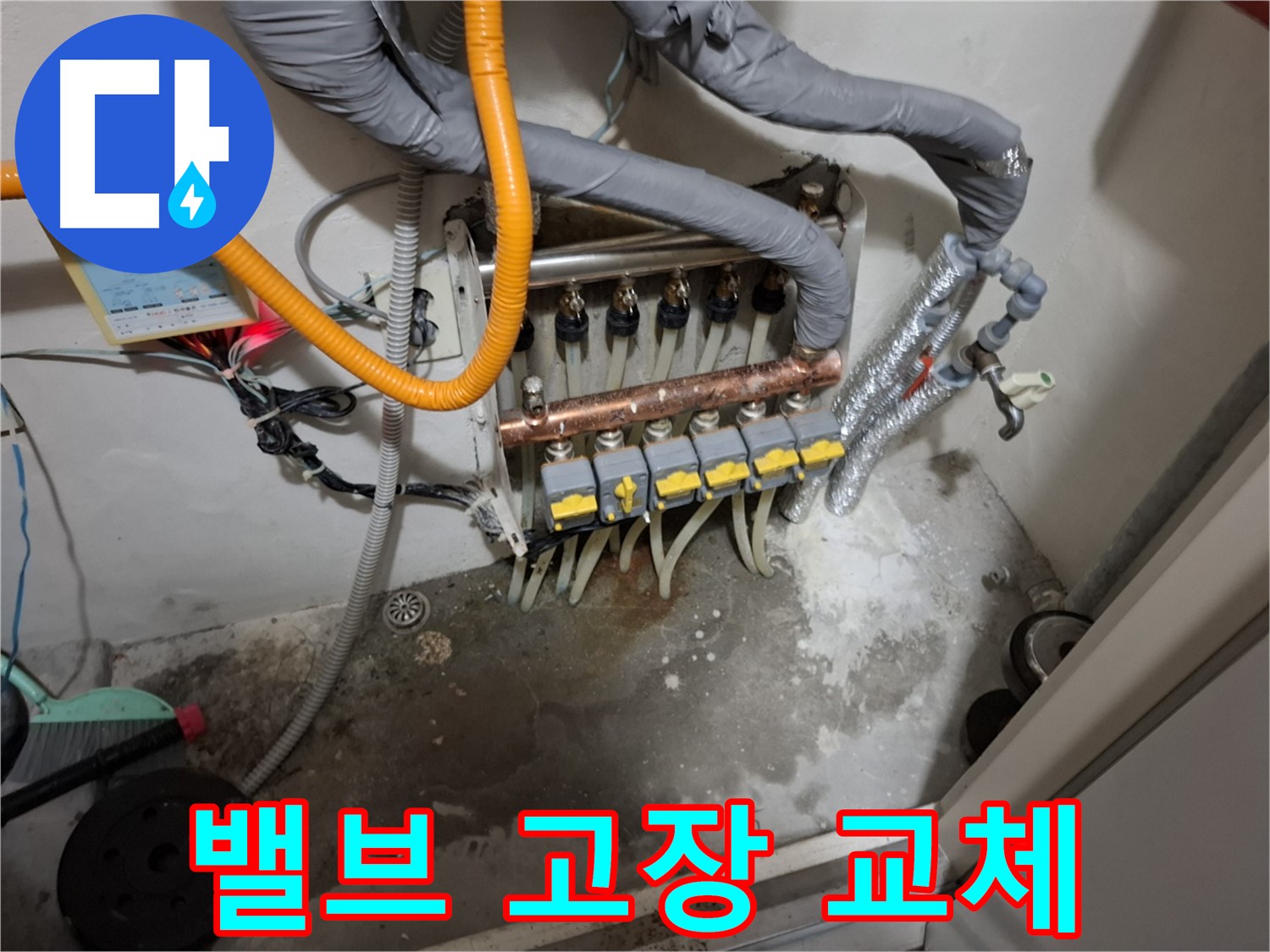 분배기 밸브 고장 - 신속한 밸브 교체로 누수를 해결합니다.