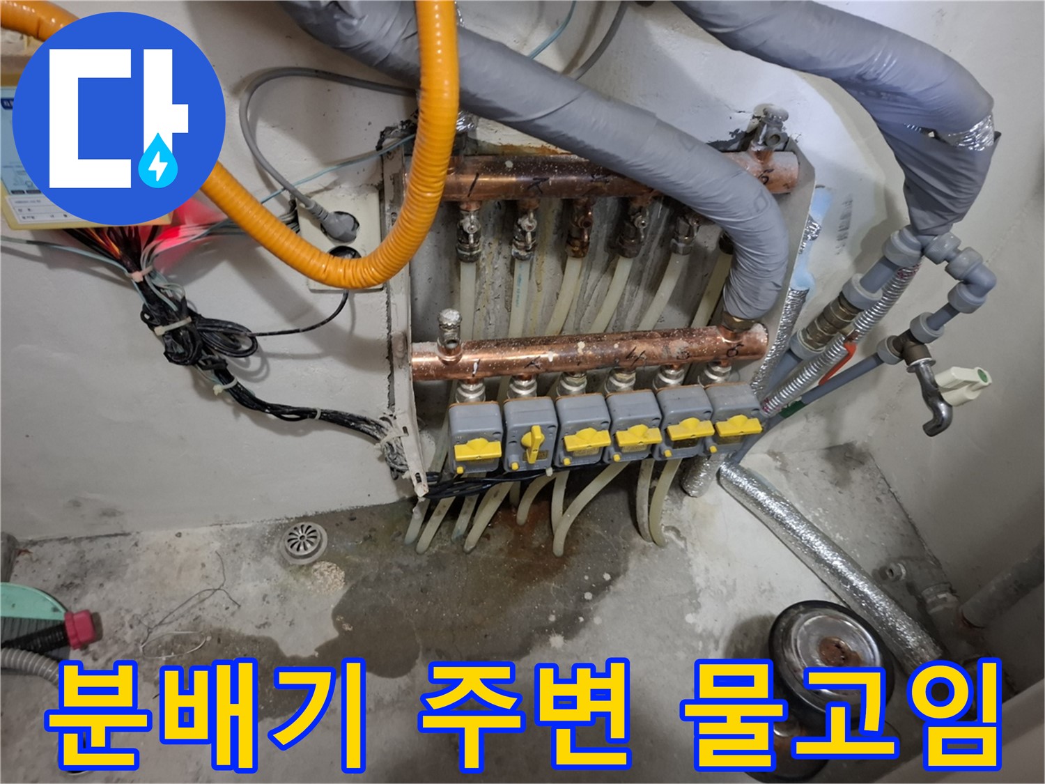 분배기 주변 물고임 - 분배기 주변 바닥에 물이 고여 누수가 의심됩니다.