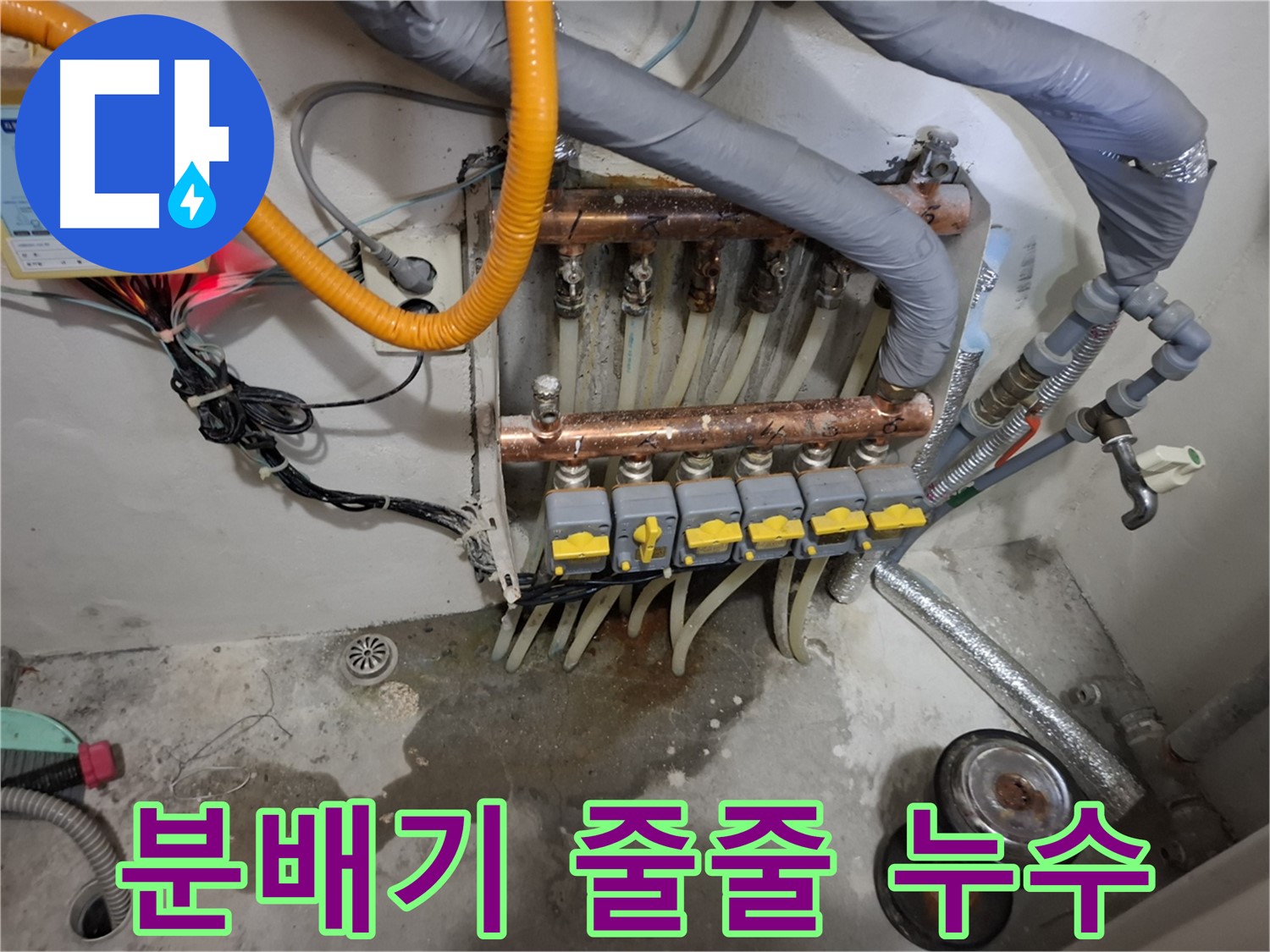 분배기 줄줄 누수 - 분배기에서 물이 줄줄 새는 긴급 상황입니다.