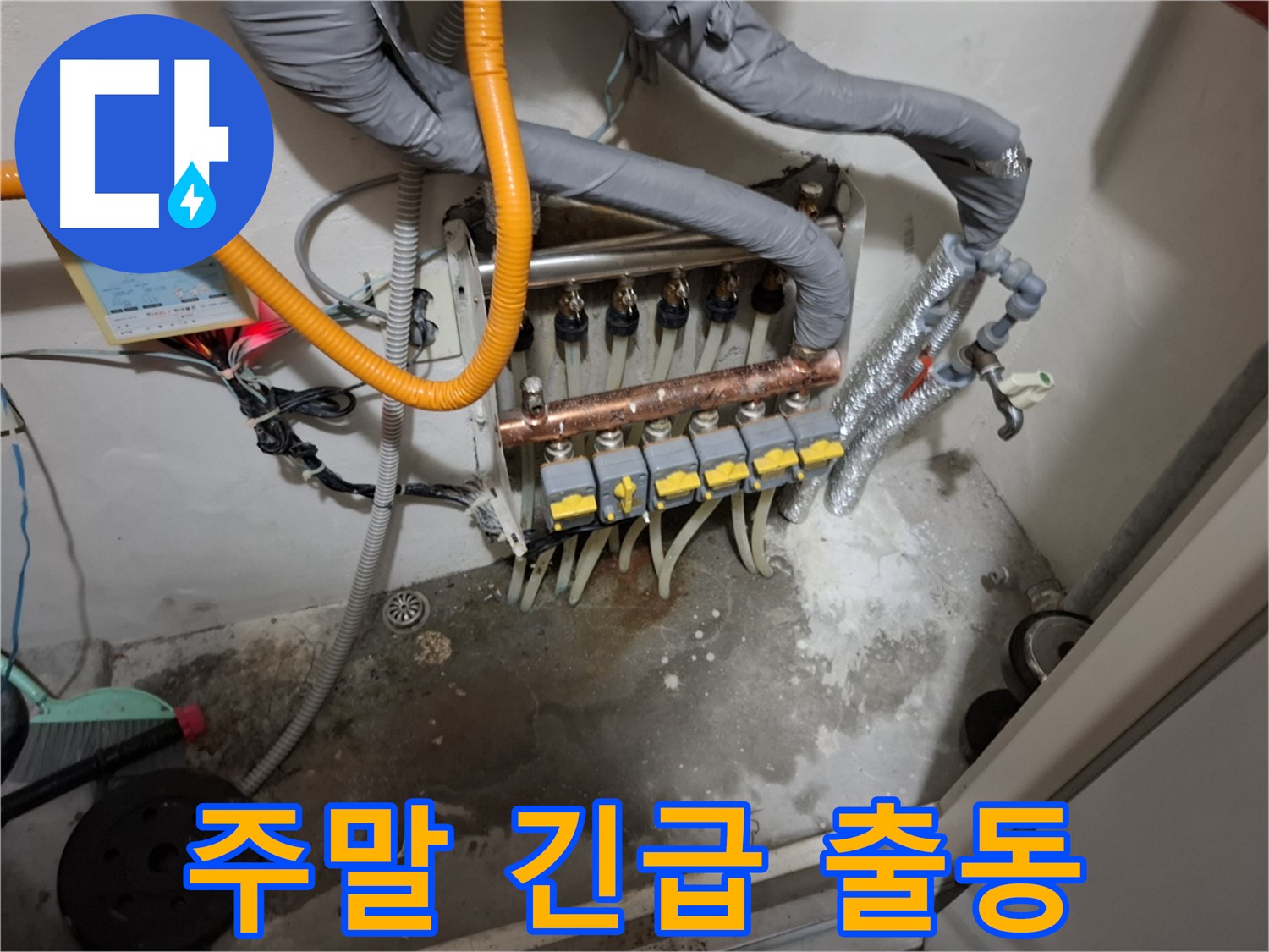 사무실 누수 - 주말에도 긴급 출동하여 신속하게 해결해 드립니다.