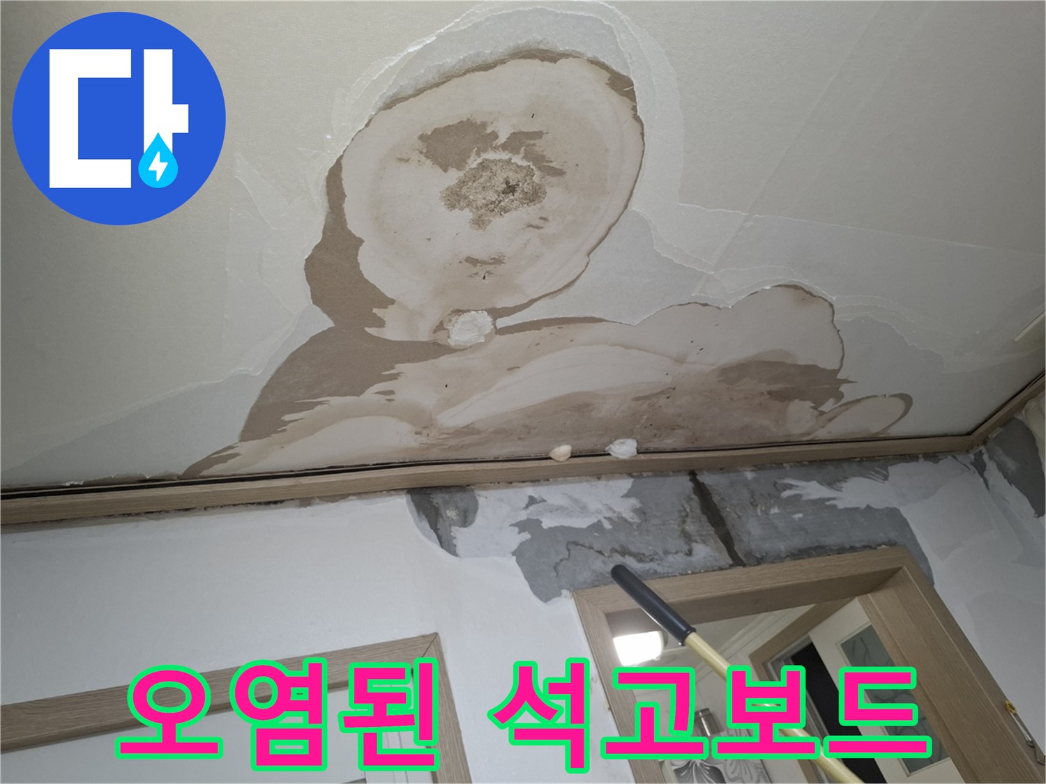 석고보드 오염 심각 - 깨끗하게 교체 시공!
