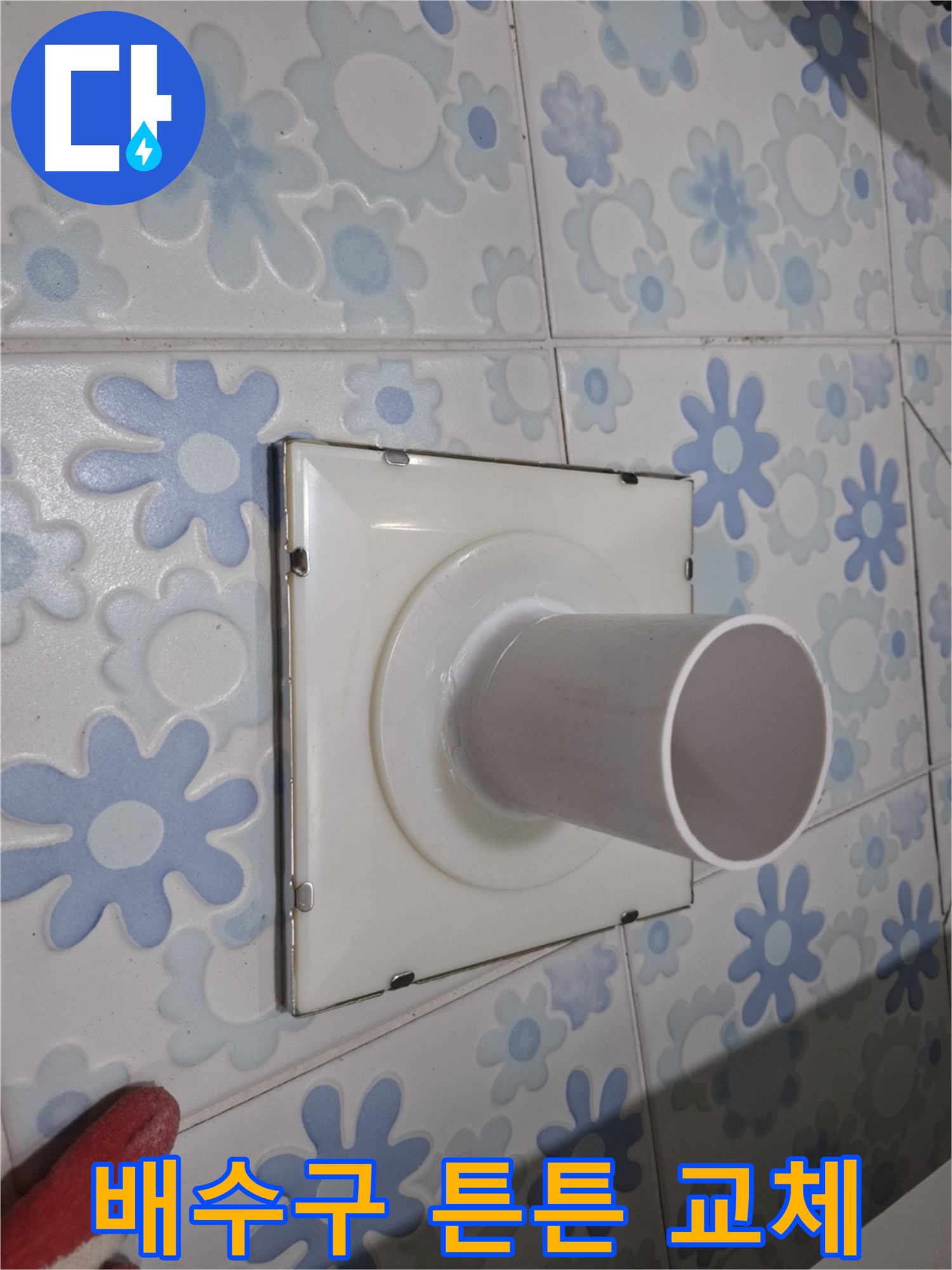 신림 누수 - 욕실 벽 배수구 누수, 튼튼하게 교체 완료! 믿을 수 있는 시공으로 누수 걱정 끝!