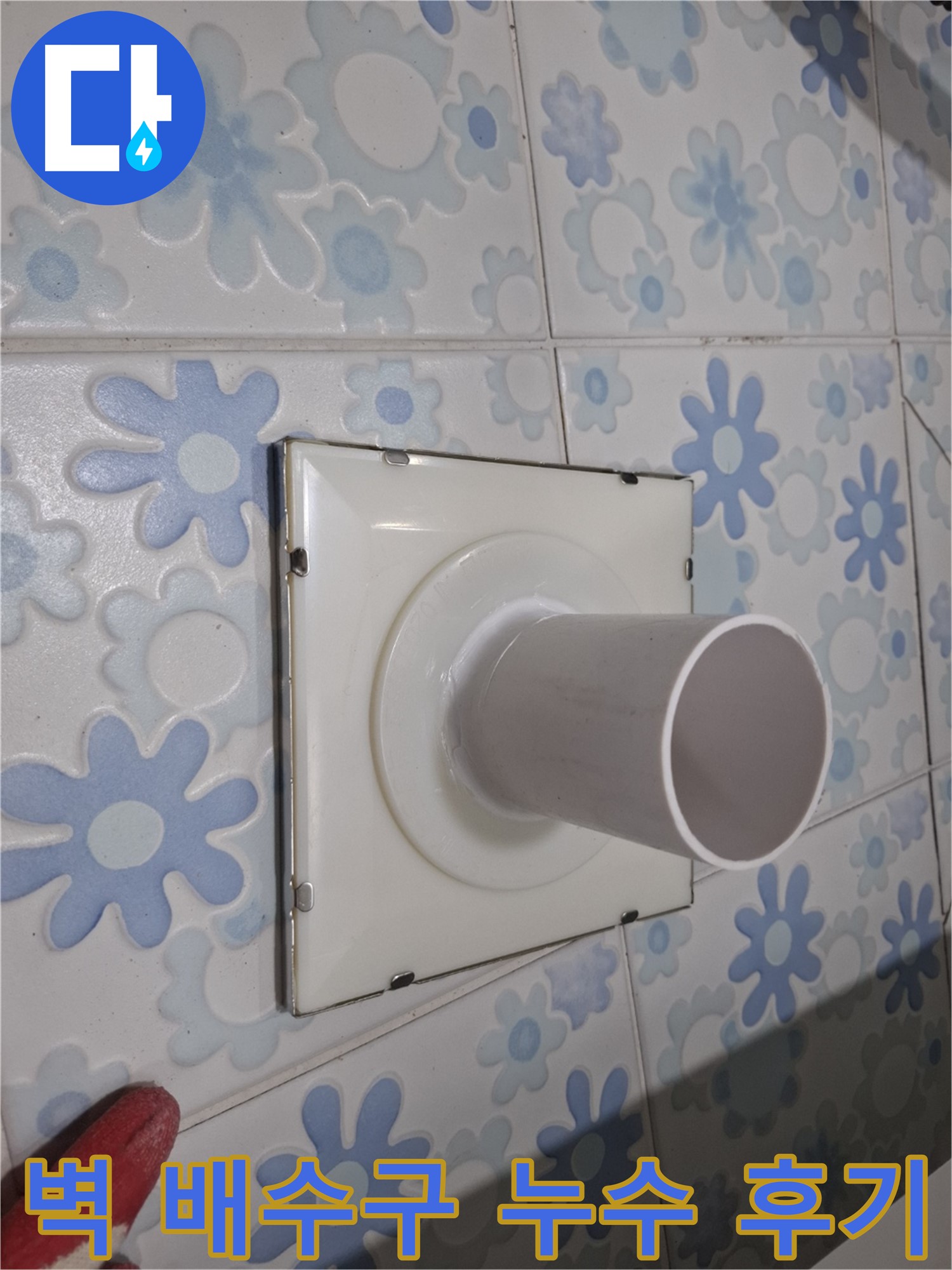 신림 누수 - 욕실 벽 배수구 누수 해결 후기! 꼼꼼한 시공으로 누수 걱정 없이 쾌적한 욕실을!