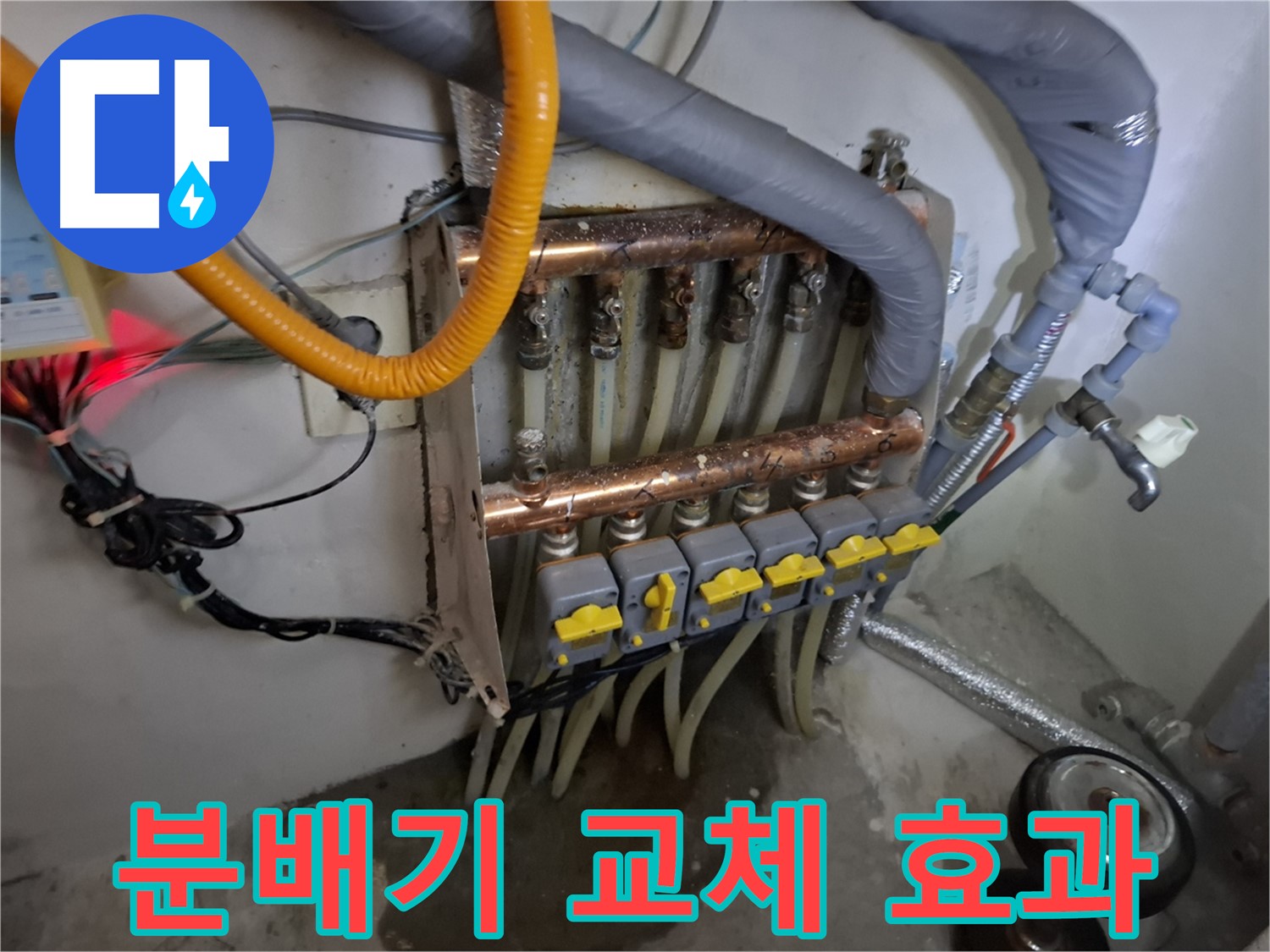 분배기 교체 - 난방 효율 향상 효과