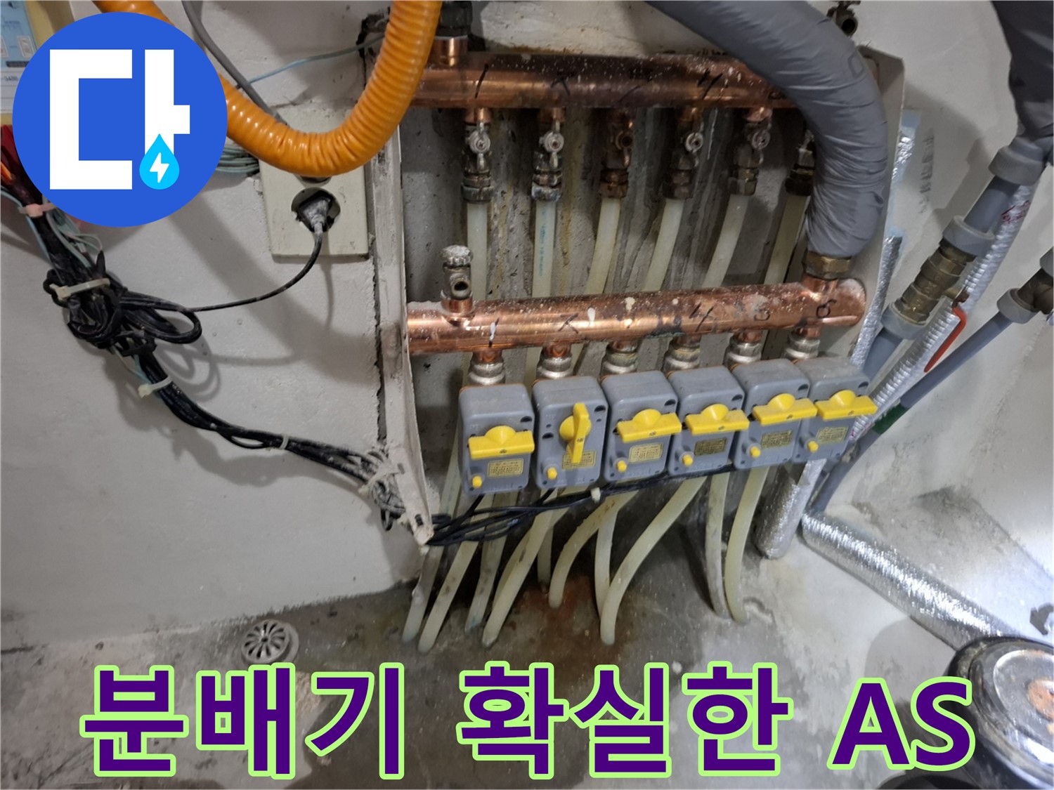 난방 분배기 누수 확실한 A/S - 시공 후 책임 보장