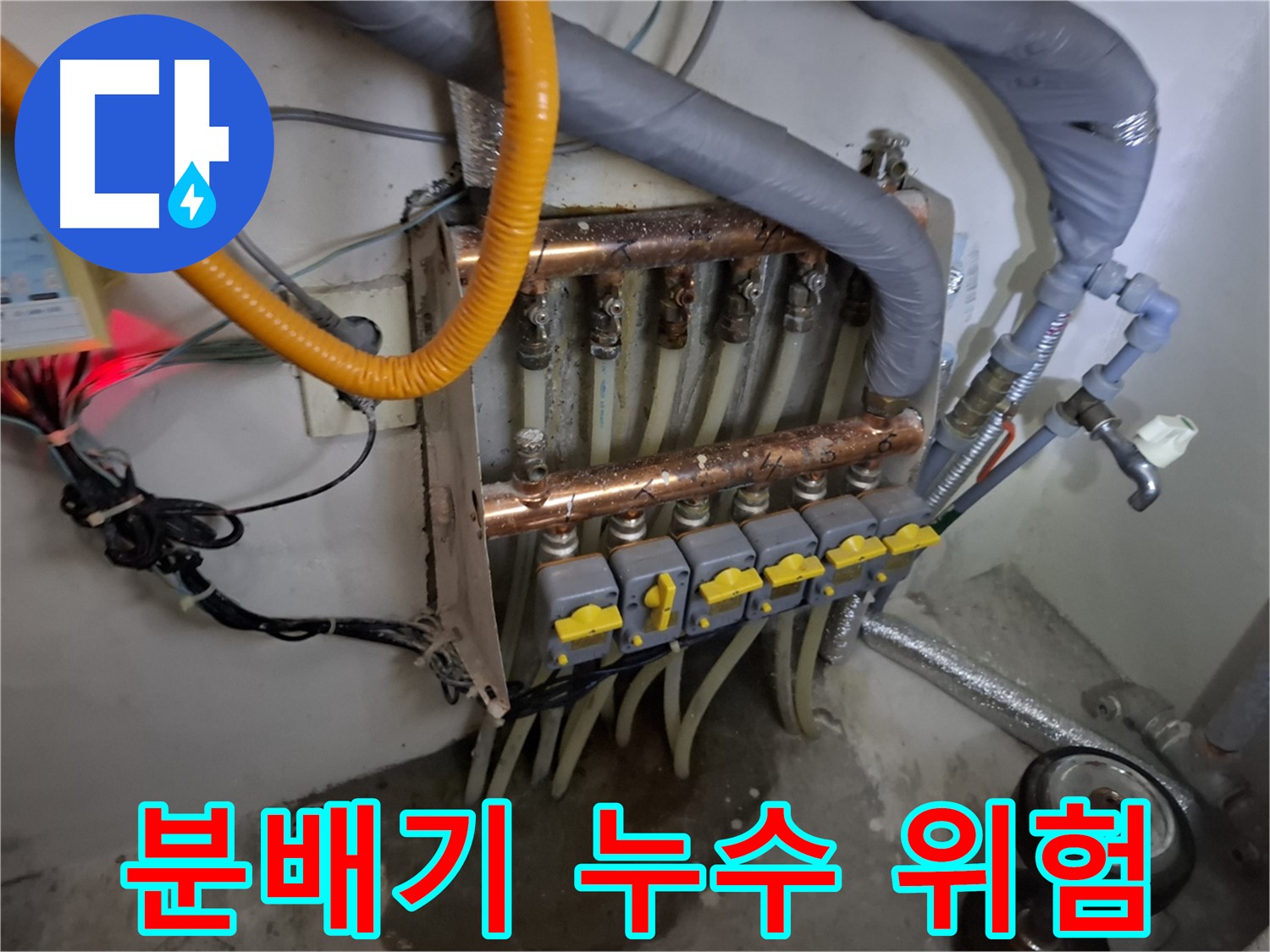 분배기 누수 방치 위험 - 건물 손상 및 곰팡이 발생