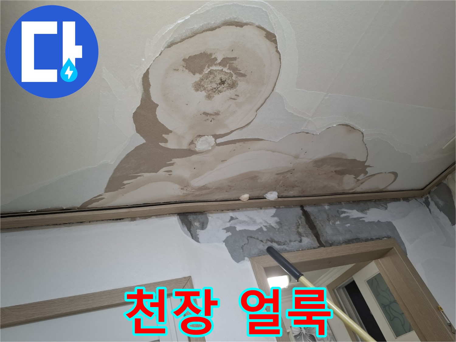 천장에 생긴 누수 얼룩 - 시간이 지날수록 심해집니다.