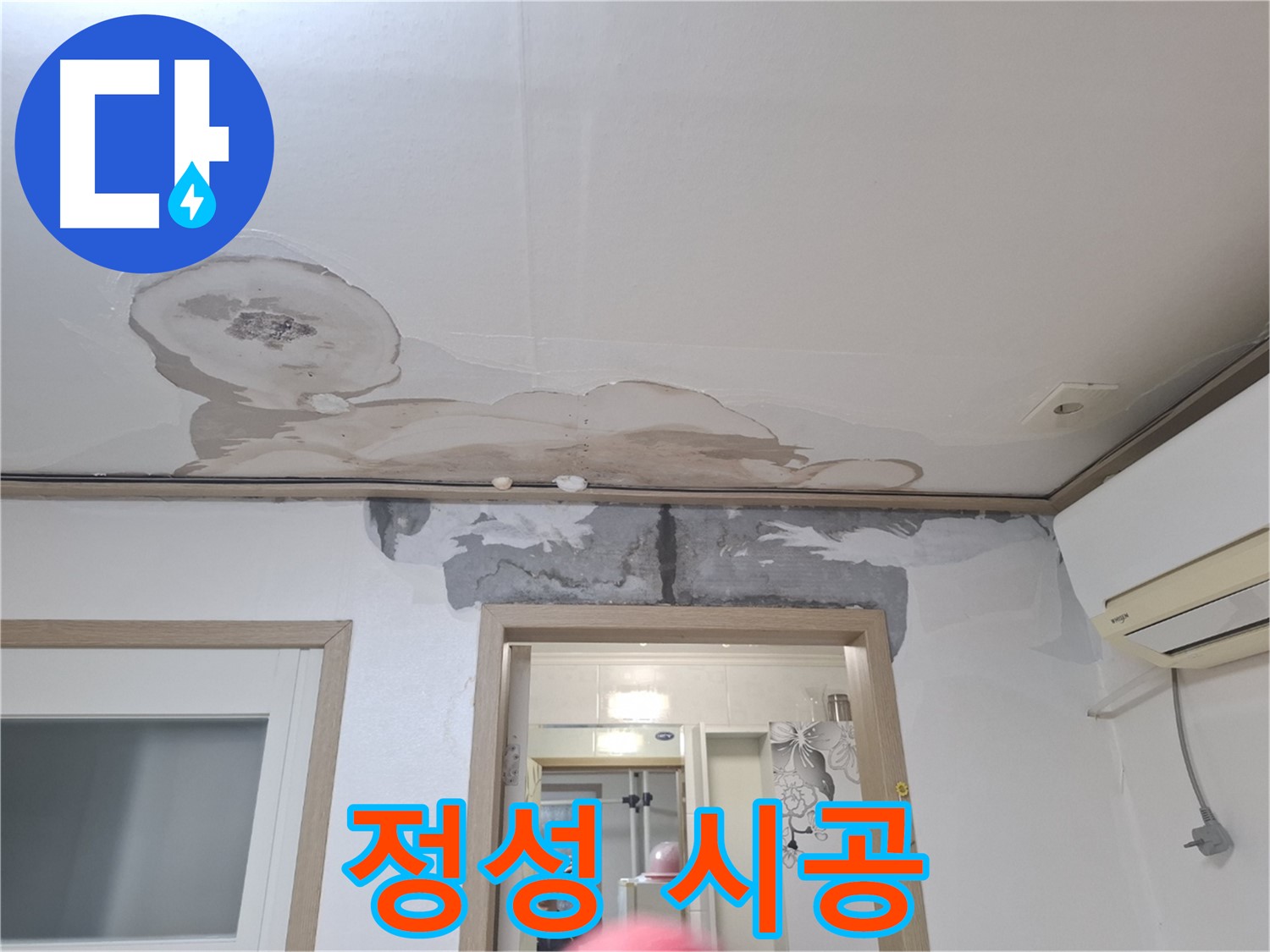 정성 시공 - 누수 공사 시 꼼꼼하게 작업하는 모습