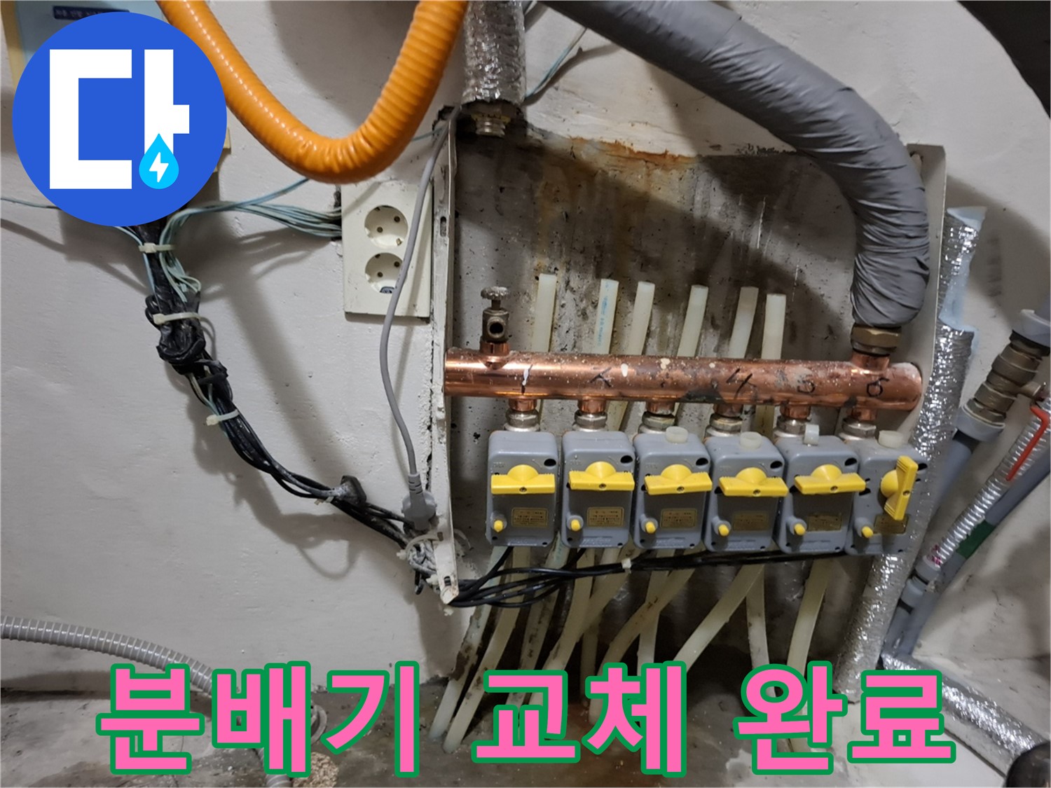 관악구 신림동 - 낡은 분배기 교체 후 - 누수 걱정 없이 - 편안하게 지내실 수 있게 되었습니다.