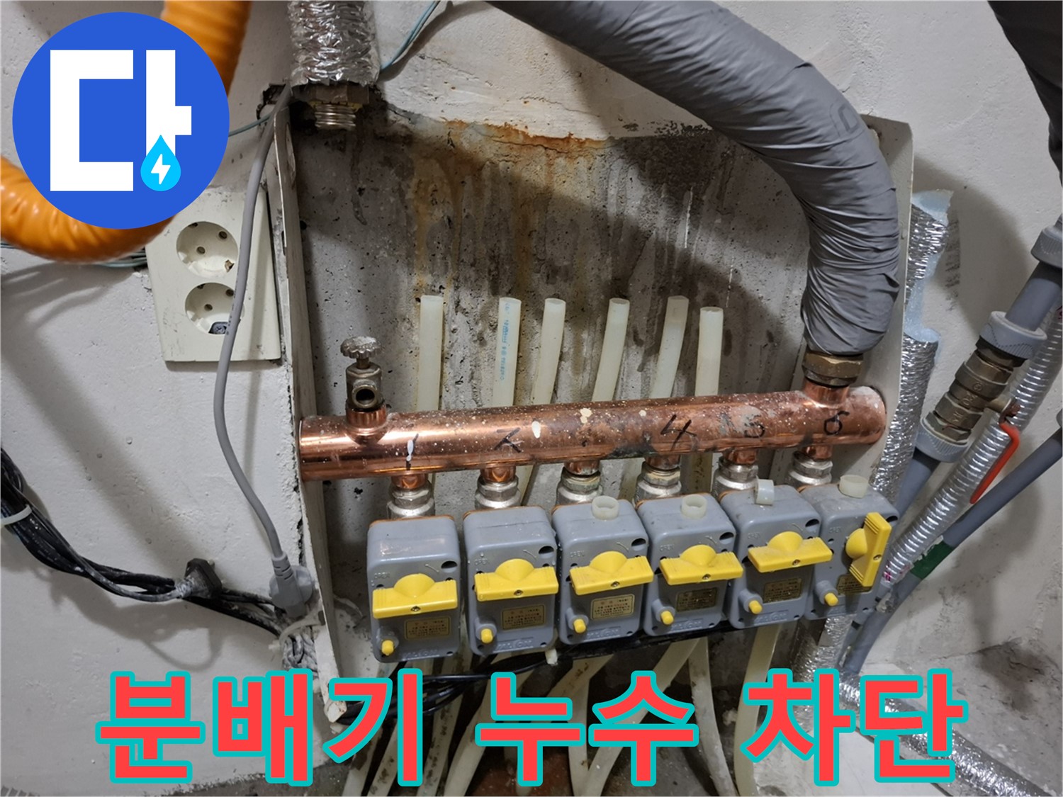 보일러 분배기 누수 차단 - 확실한 공사로 안심을 드립니다.