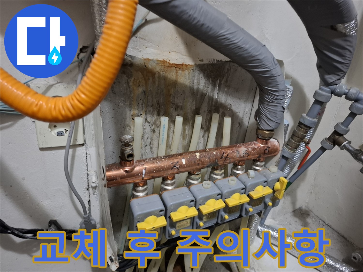 신림동 누수 관리 - 분배기 교체 후 주의사항, 꼭 지켜주세요!