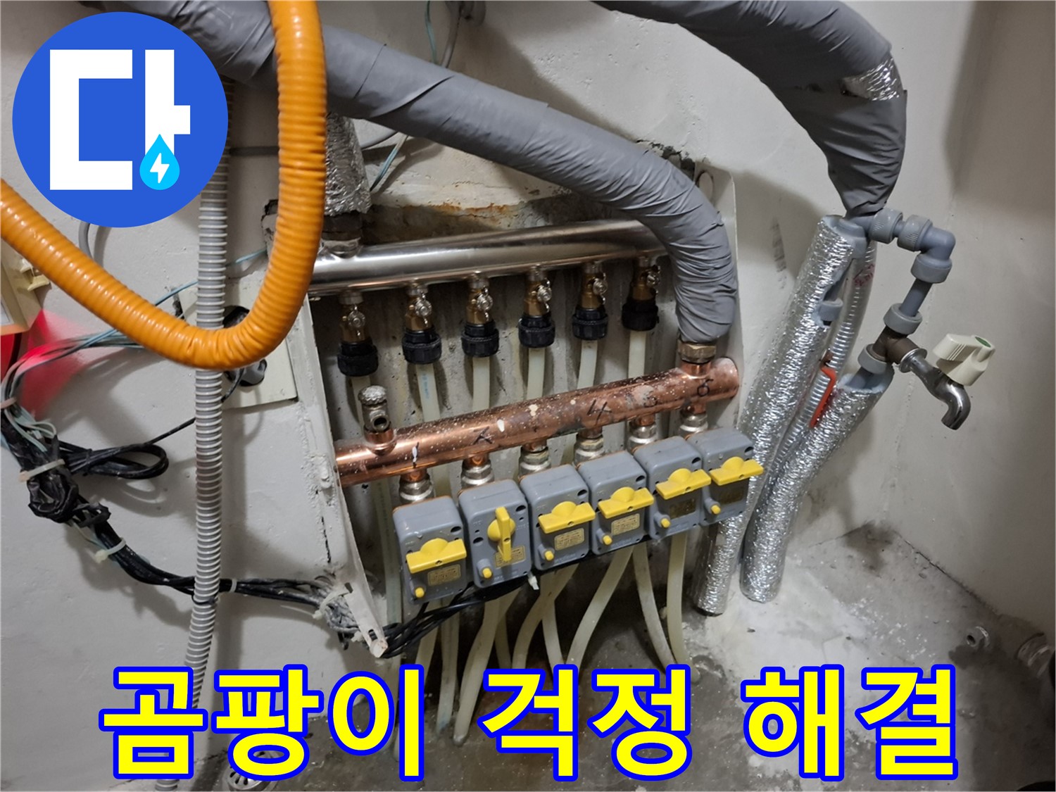 신림동 누수 - 분배기 교체, 곰팡이 OUT!
