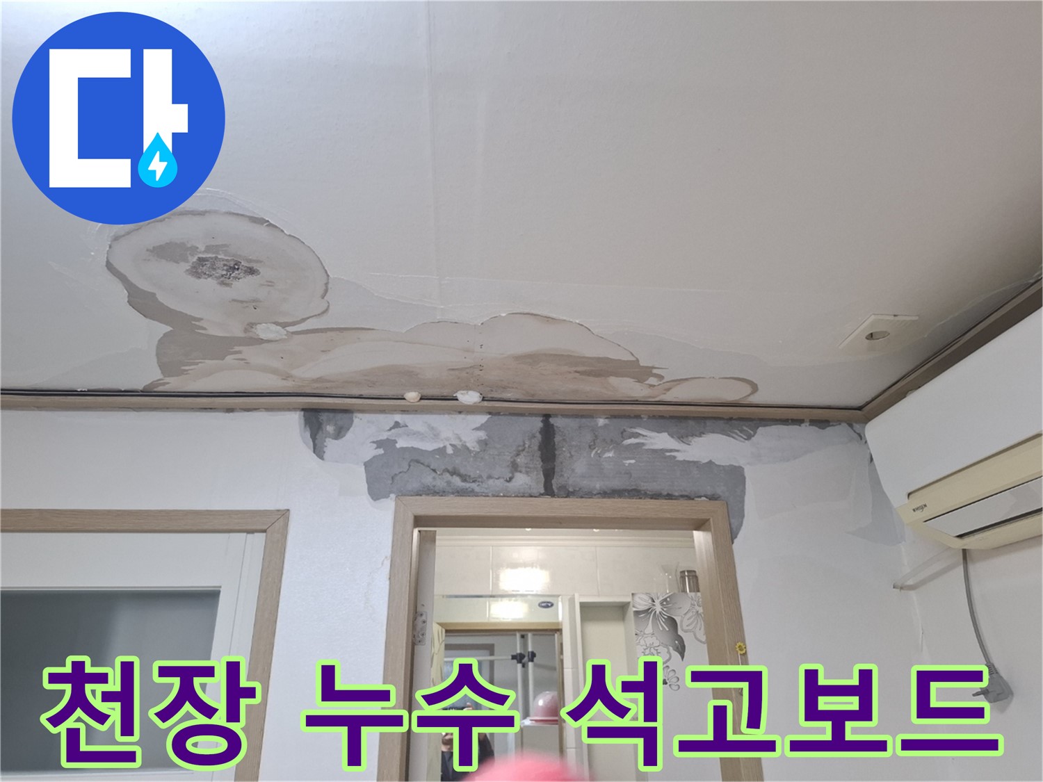 심각한 천장 누수 - 석고보드 손상 및 처짐 발생