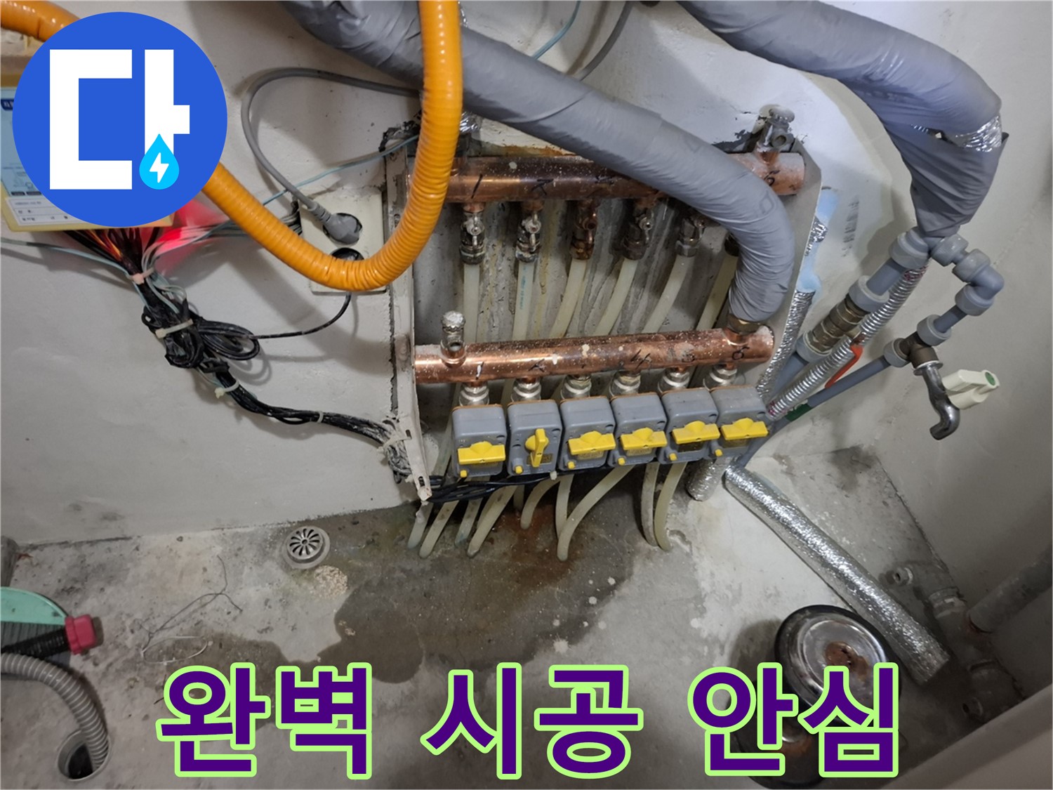 완벽 시공 안심 - 꼼꼼하고 완벽한 분배기 시공으로 고객님께 안심을 드립니다.