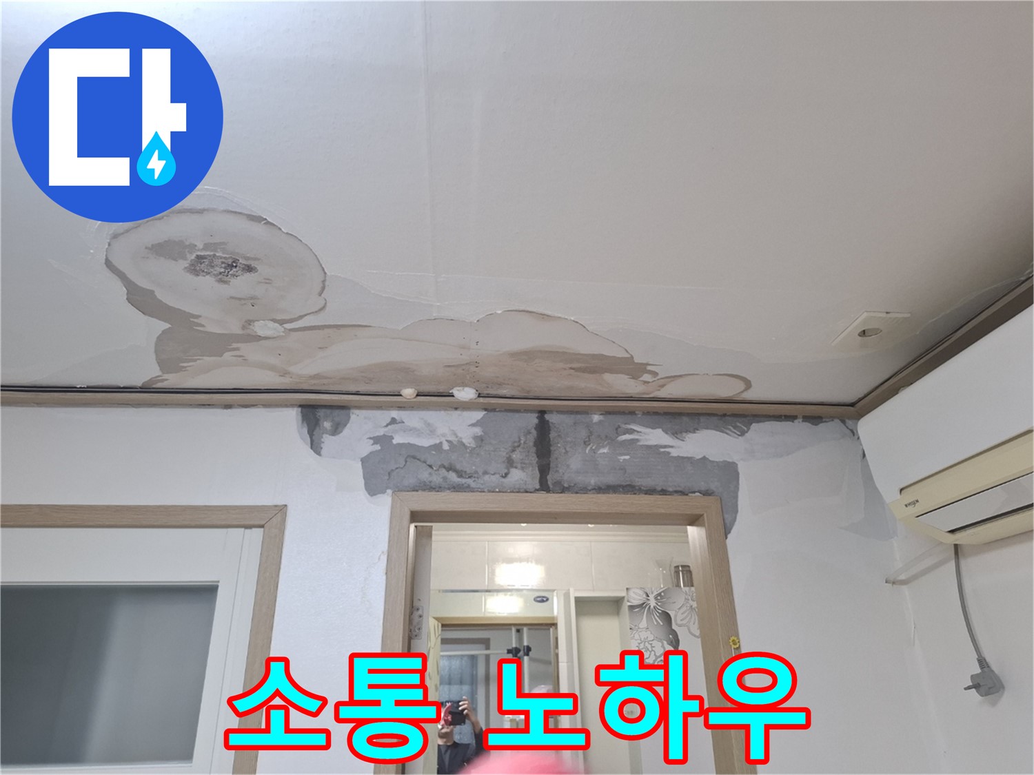 윗집 누수 - 전문가의 노하우로 완벽 소통
