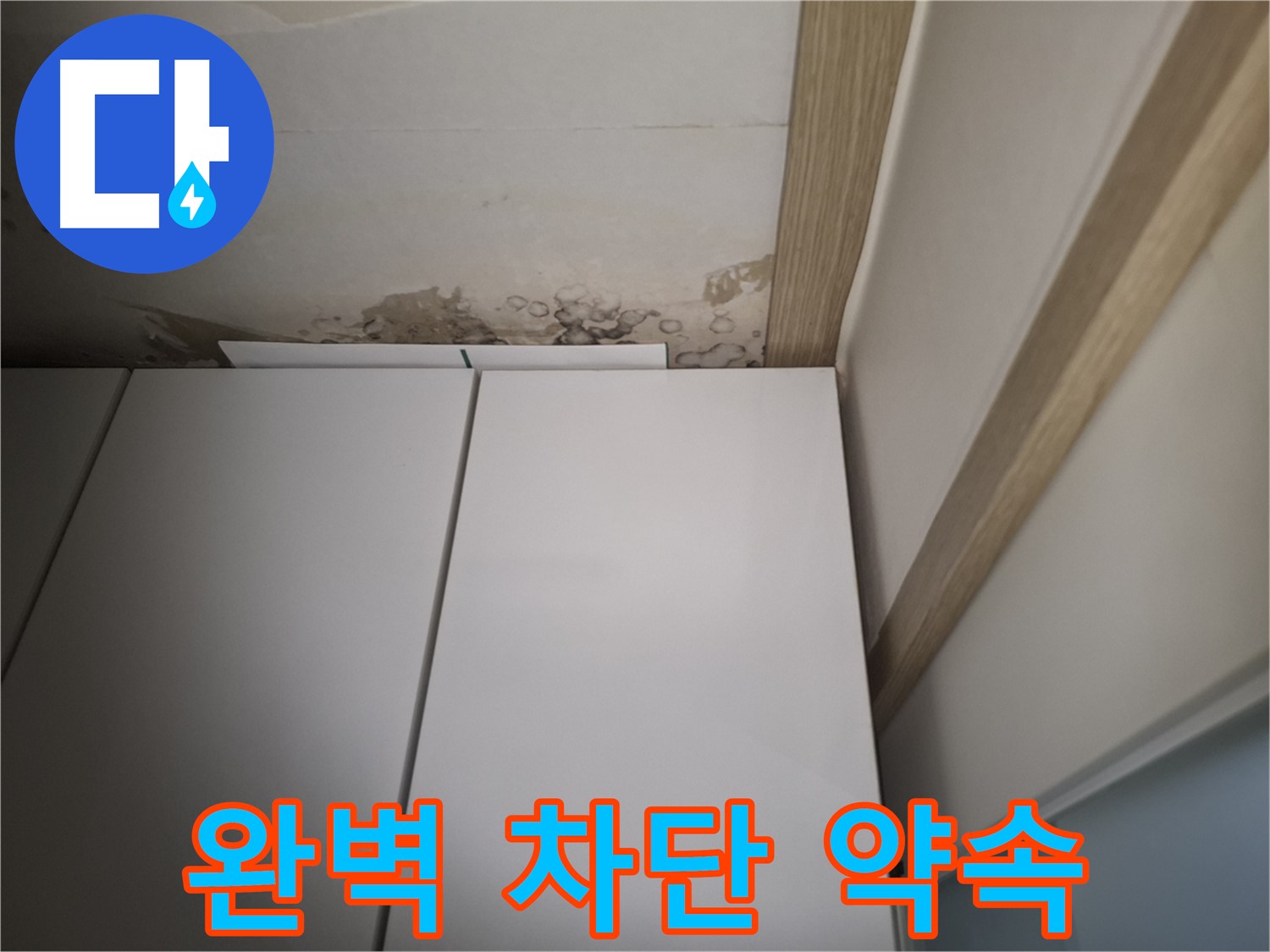 장롱 위 천장 누수를 완벽하게 차단할 것을 약속하는 사진입니다.