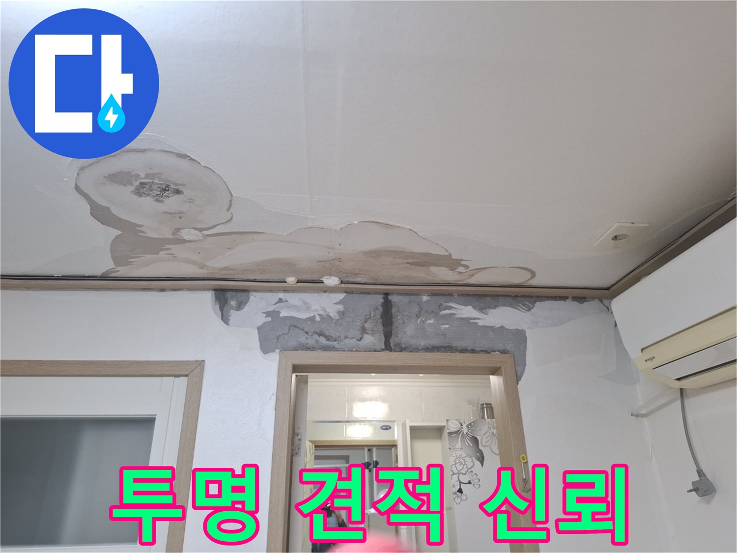 합리적인 누수 견적 - 투명한 가격으로 고객 신뢰