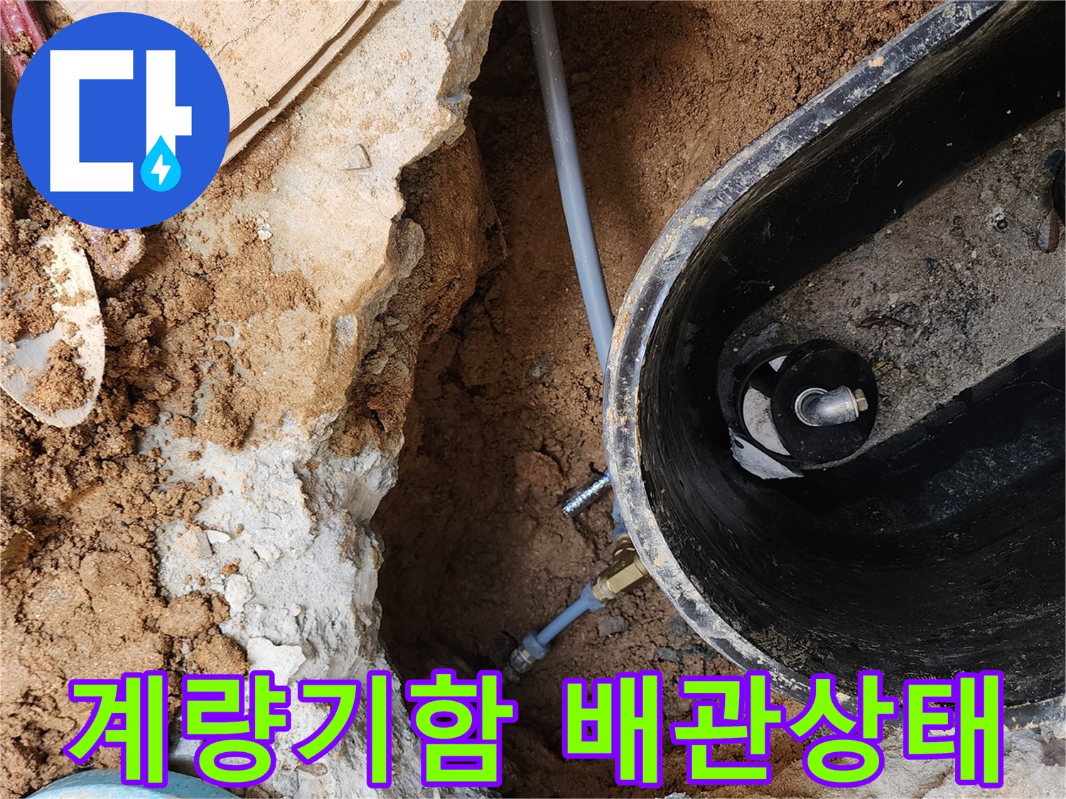 의정부 자금동-계량기 함 내부 노후 배관과 젖은 토사 확인