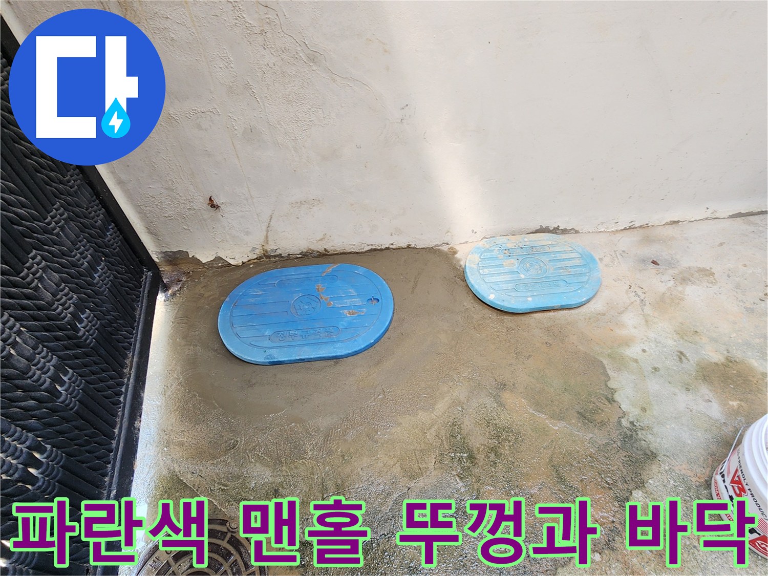 의정부 자금동 현장-파란색 맨홀 뚜껑 주변에 물이 고여 있는 모습