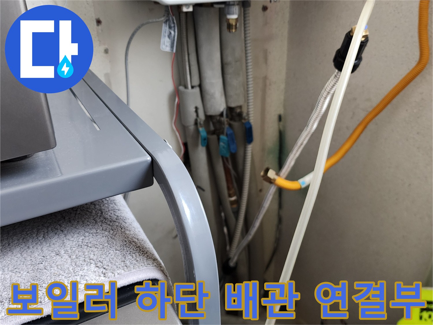 세탁실 내 보일러 아래쪽 급수 밸브 및 호스 부위 상세 촬영