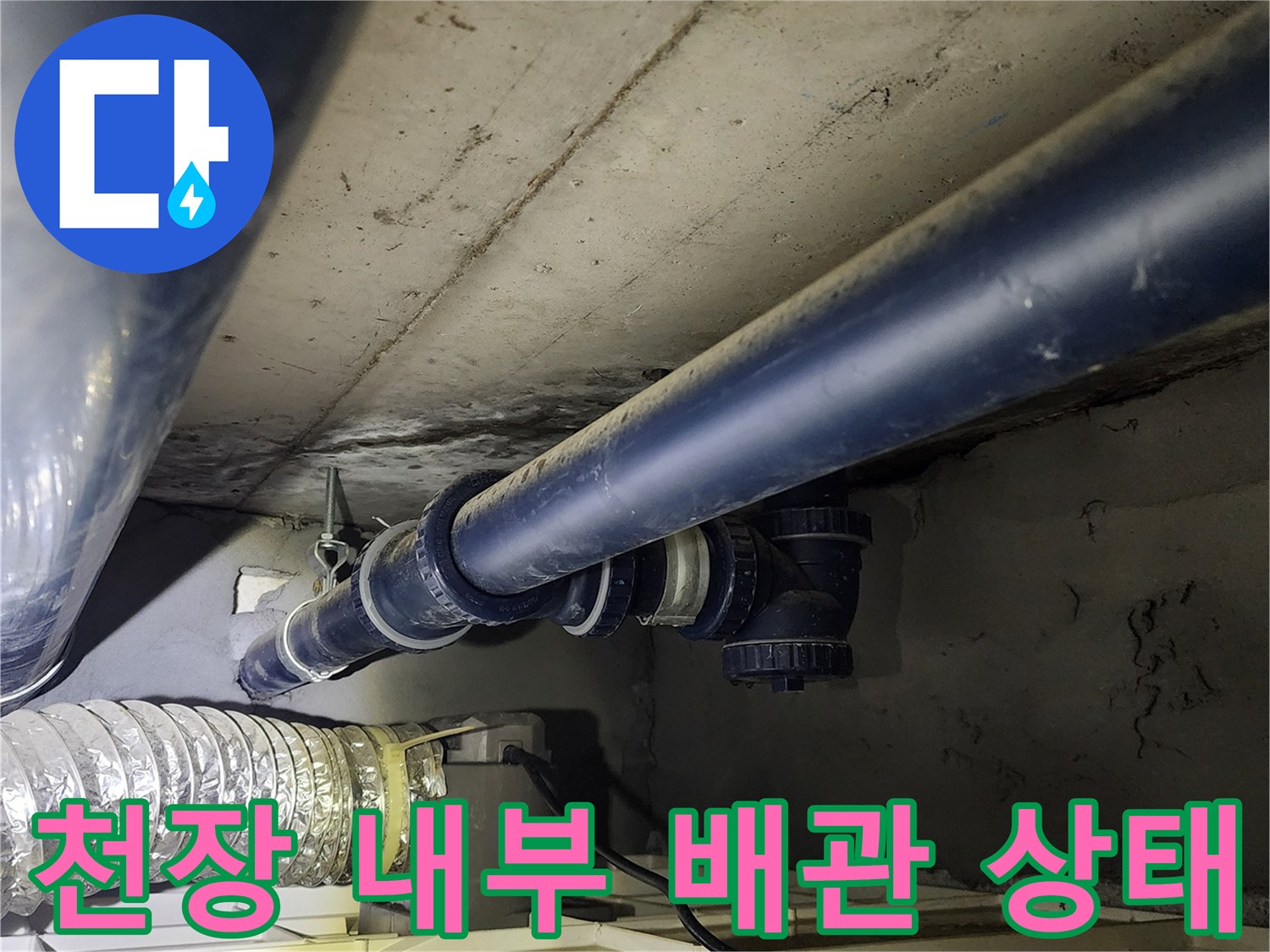 의정부 가능동-배관 연결 부속과 밸브가 노출된 천장 내부 사진