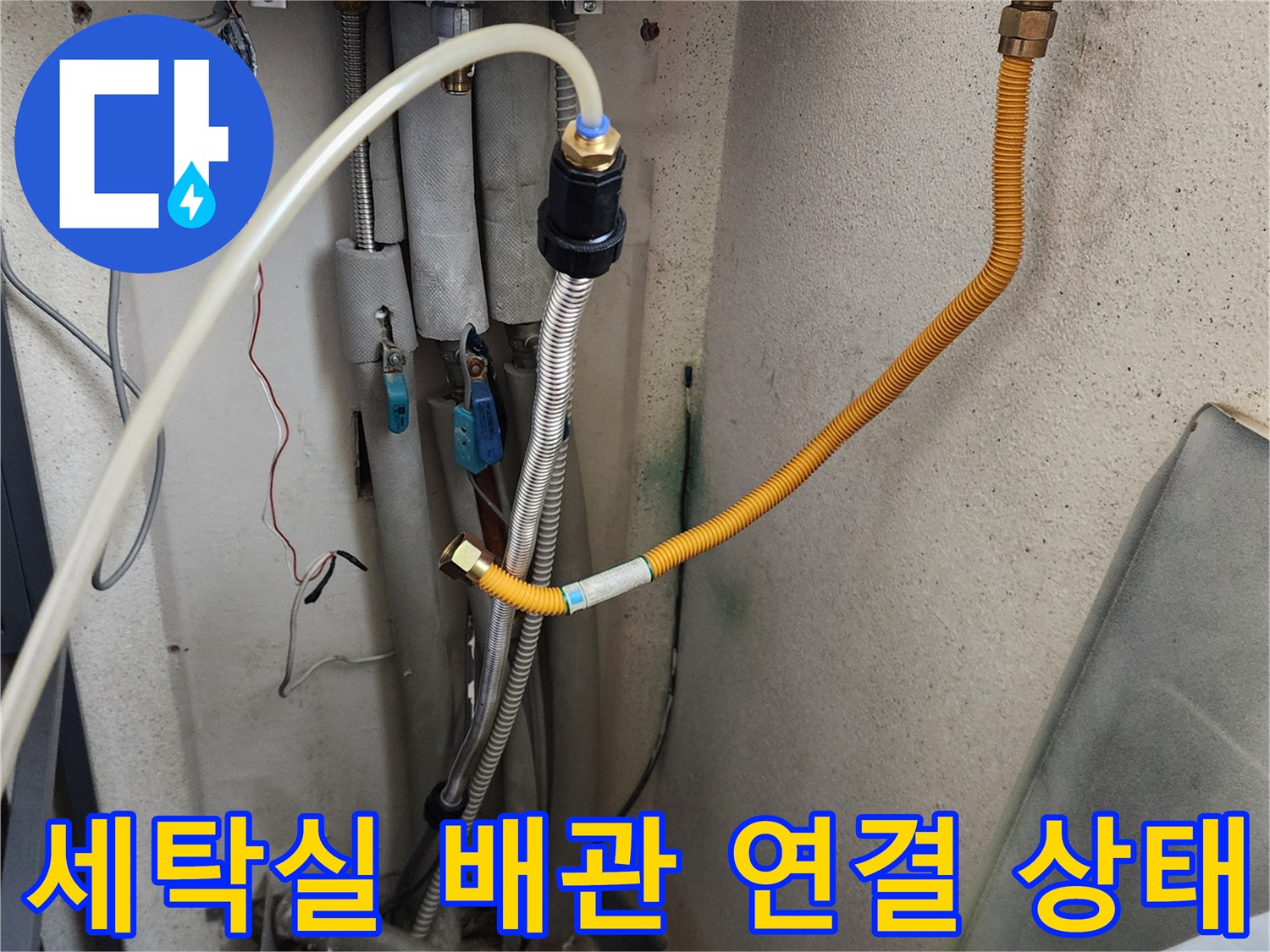 의정부 가능동-세탁실 급수 배관 및 밸브 연결 부위 점검 사진