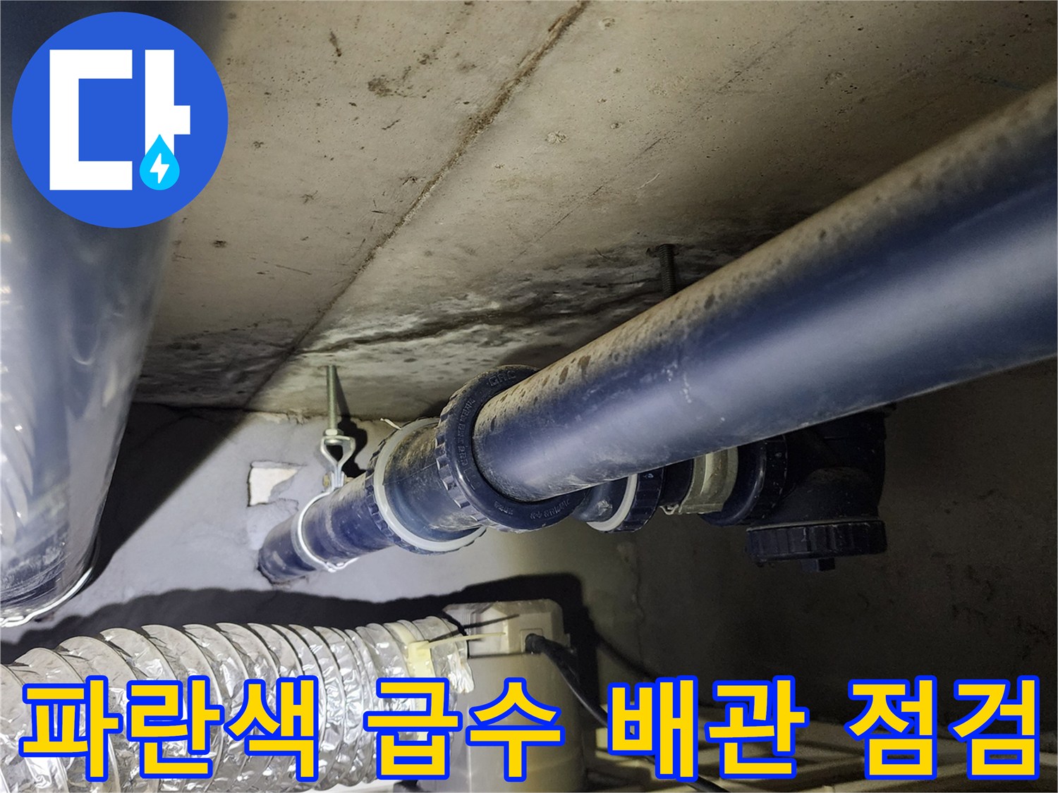 의정부 가능동 현장의 노후된 파란색 배관 연결 부위