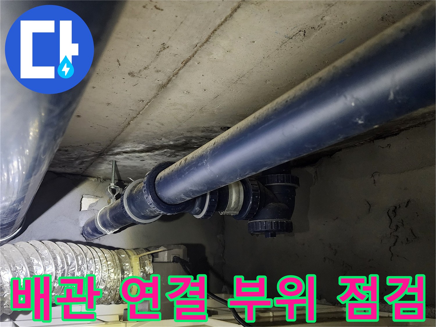 의정부 가능동 현장의 배관 연결 부위와 밸브 상태 확인 사진