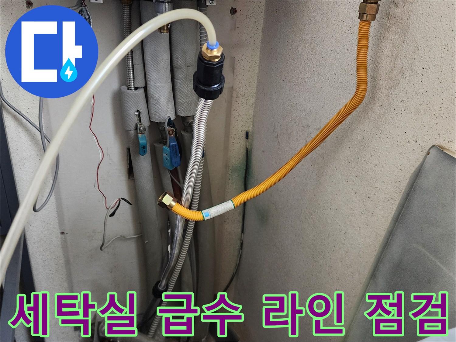 의정부 가능동 현장의 세탁실 수도 밸브 및 배관 연결 상태를 보여주는 사진입니다.