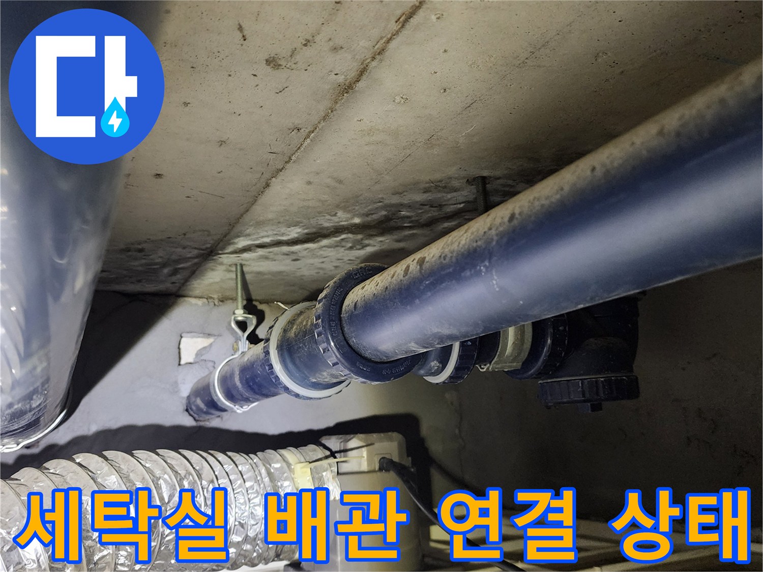 의정점 가능동-세탁실 하부 배관 연결 부위 점검 사진