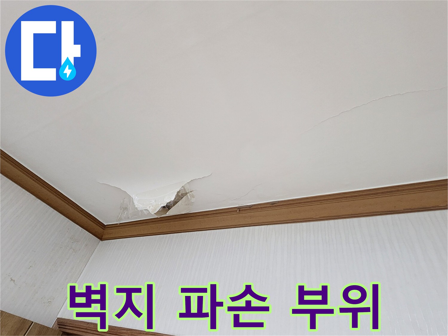 천장 도배지가 - 물기로 인해 찢겨 나간 현장