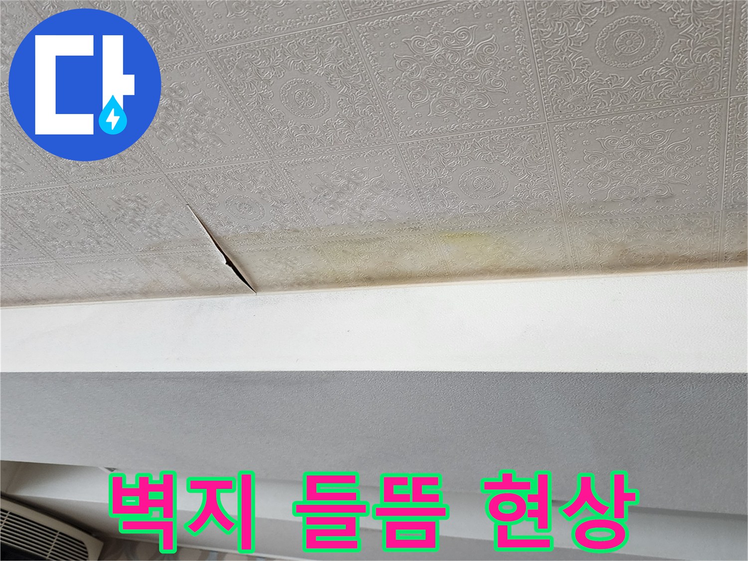 천장 벽지 균열 - 누수로 인해 벌어진 도배지 끝부분