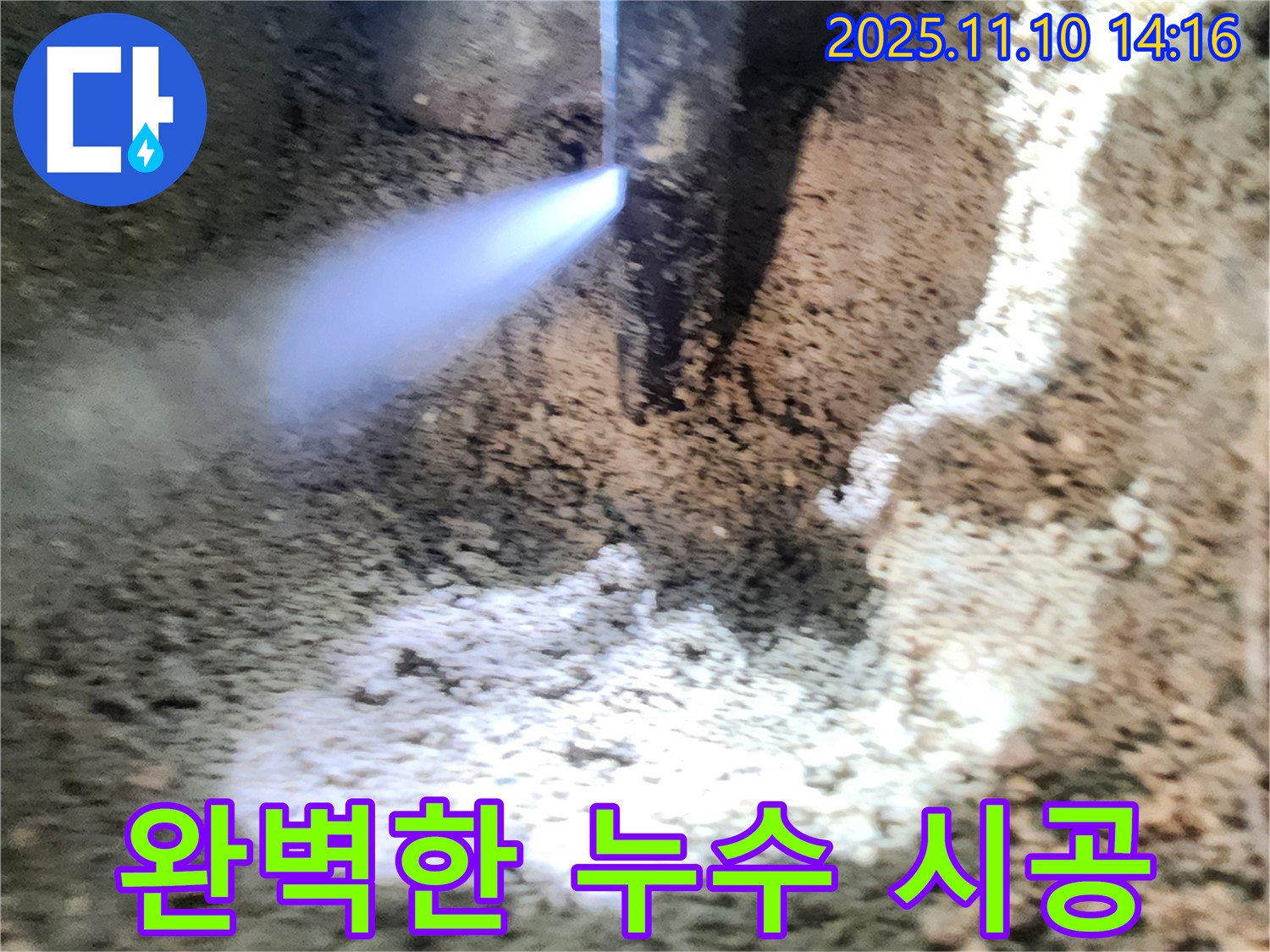 완벽한 누수 시공 - 숙련된 기술자가 꼼꼼하게 시공하여 하자 없는 완벽한 결과를 약속합니다.