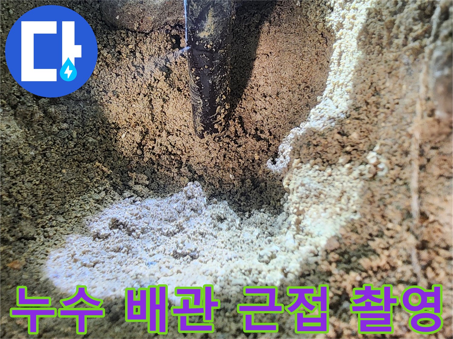 의정부 현장 작업-균열된 배관과 주변 젖은 토양