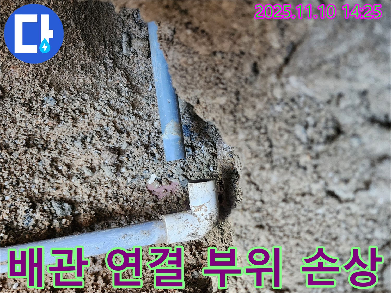 의정부 흥선동 누수 - 배관 연결 부위가 손상되어 누수가 발생한 현장입니다.