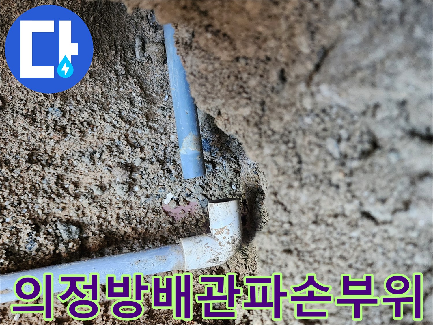 의정부-흥선동-현장-PVC-배관-엘보우-연결부-파손-상태