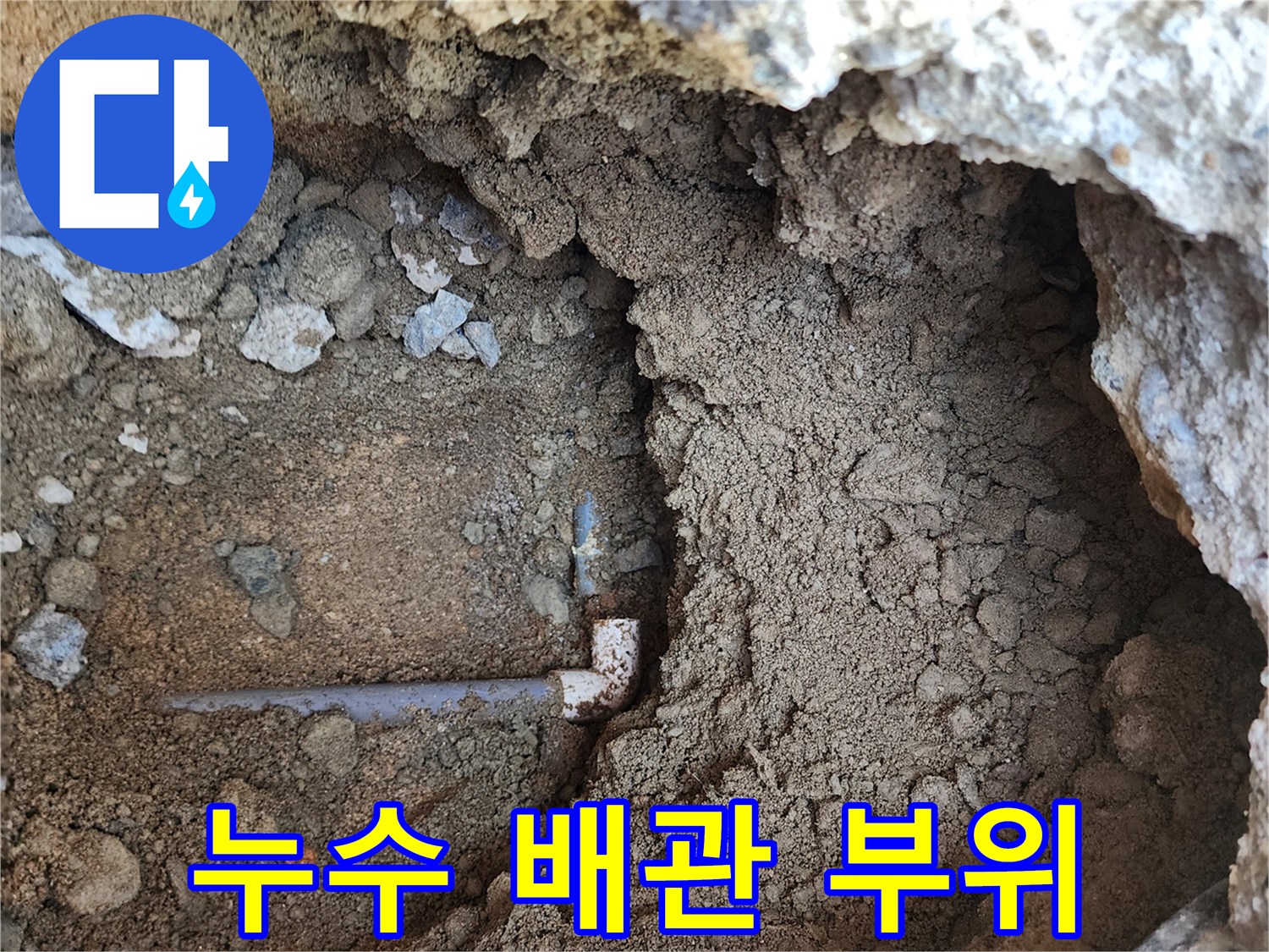 의정부 흥선동 현장-파손된 엘보우 구간의 배관 모습