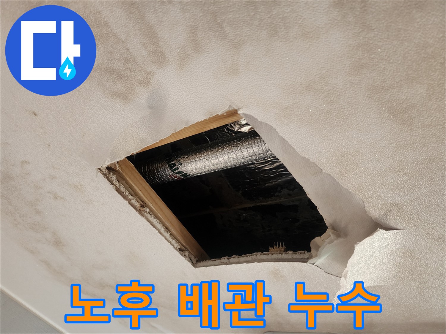 강동구 구천면로 아파트 천장 속 노후 배관 부식 누수