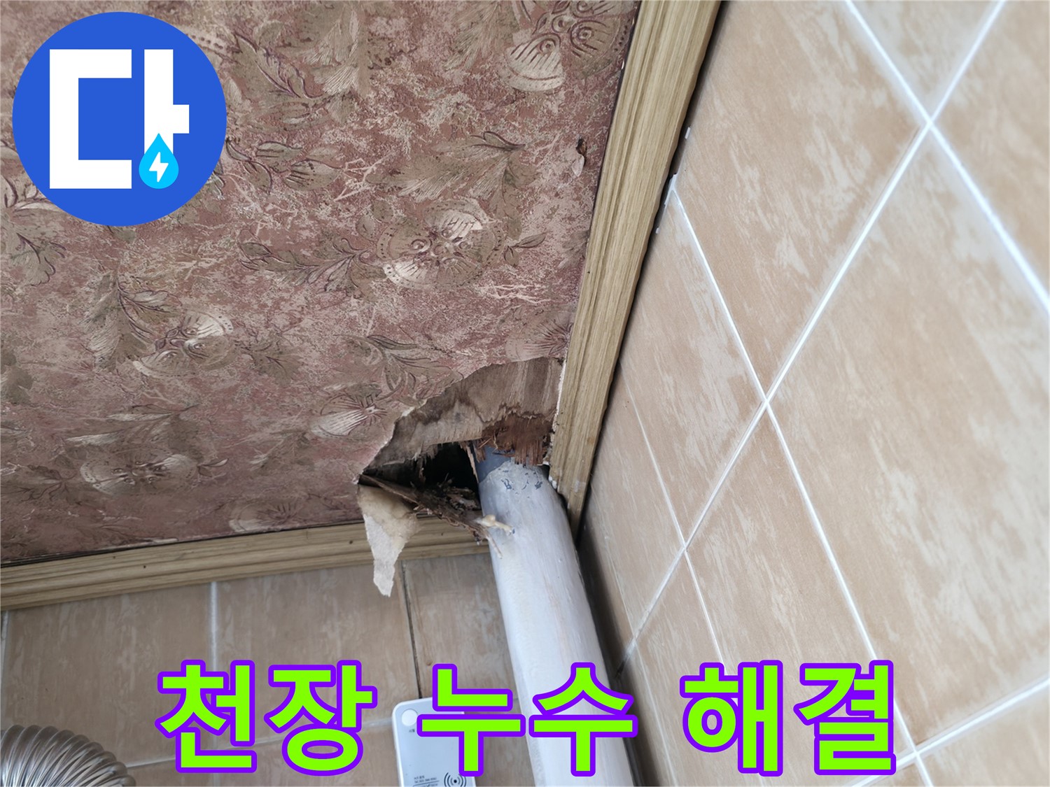 천장 배관 누수 전문 기술 - 완벽한 방수 처리로 재발 방지
