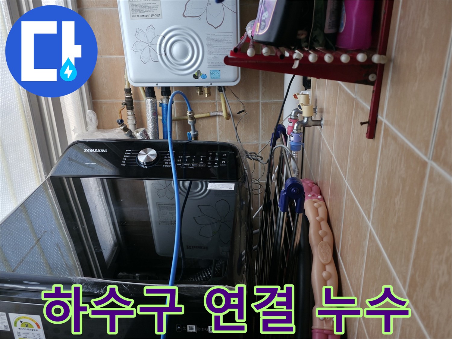 세탁기 하수구 연결 불량 - 봉천동 누수 - 하수구 연결 재시공