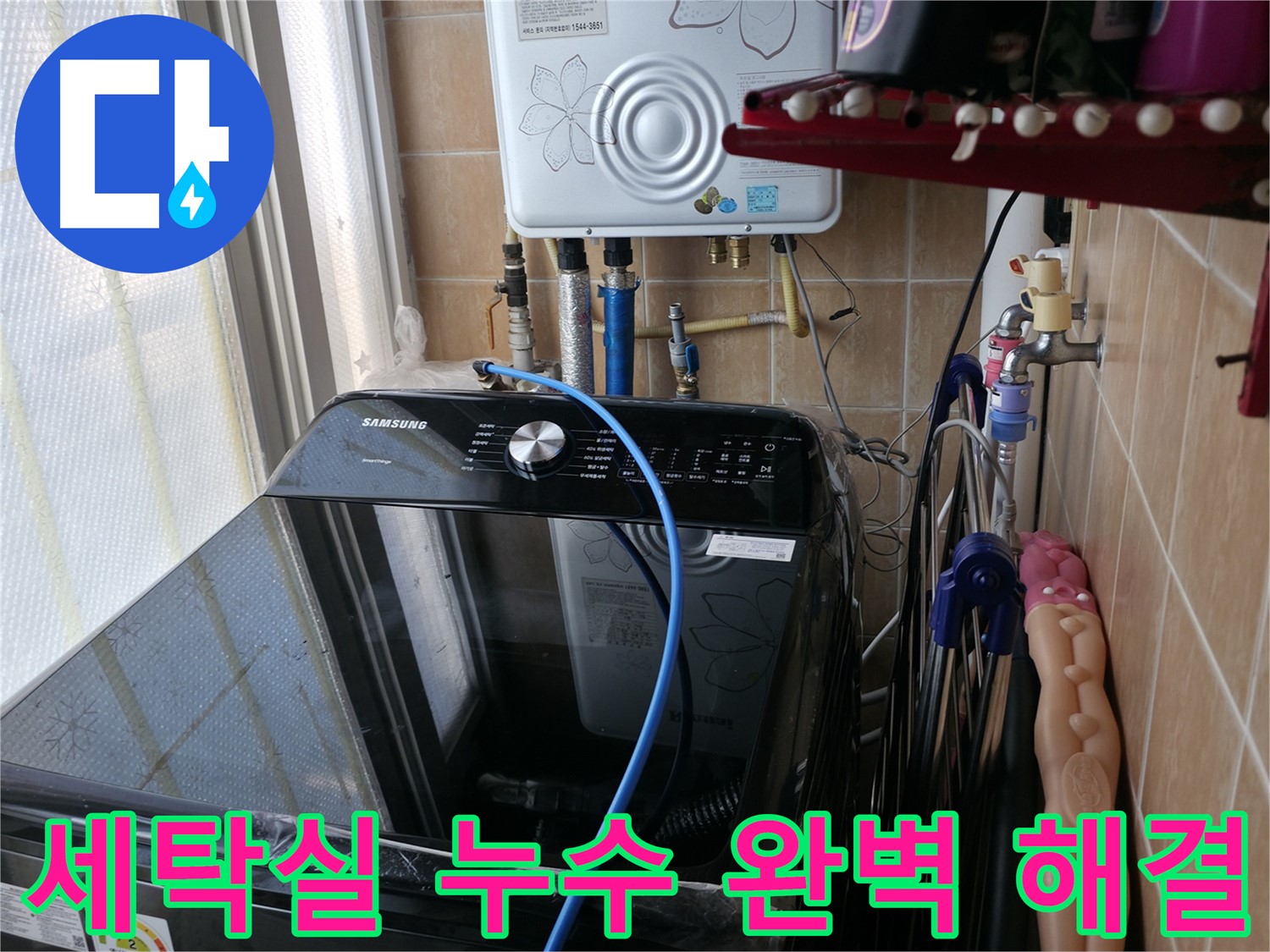 세탁실 누수 완벽 해결 - 누수 탐지부터 보수까지, 한 번에 해결하는 누수 전문 업체