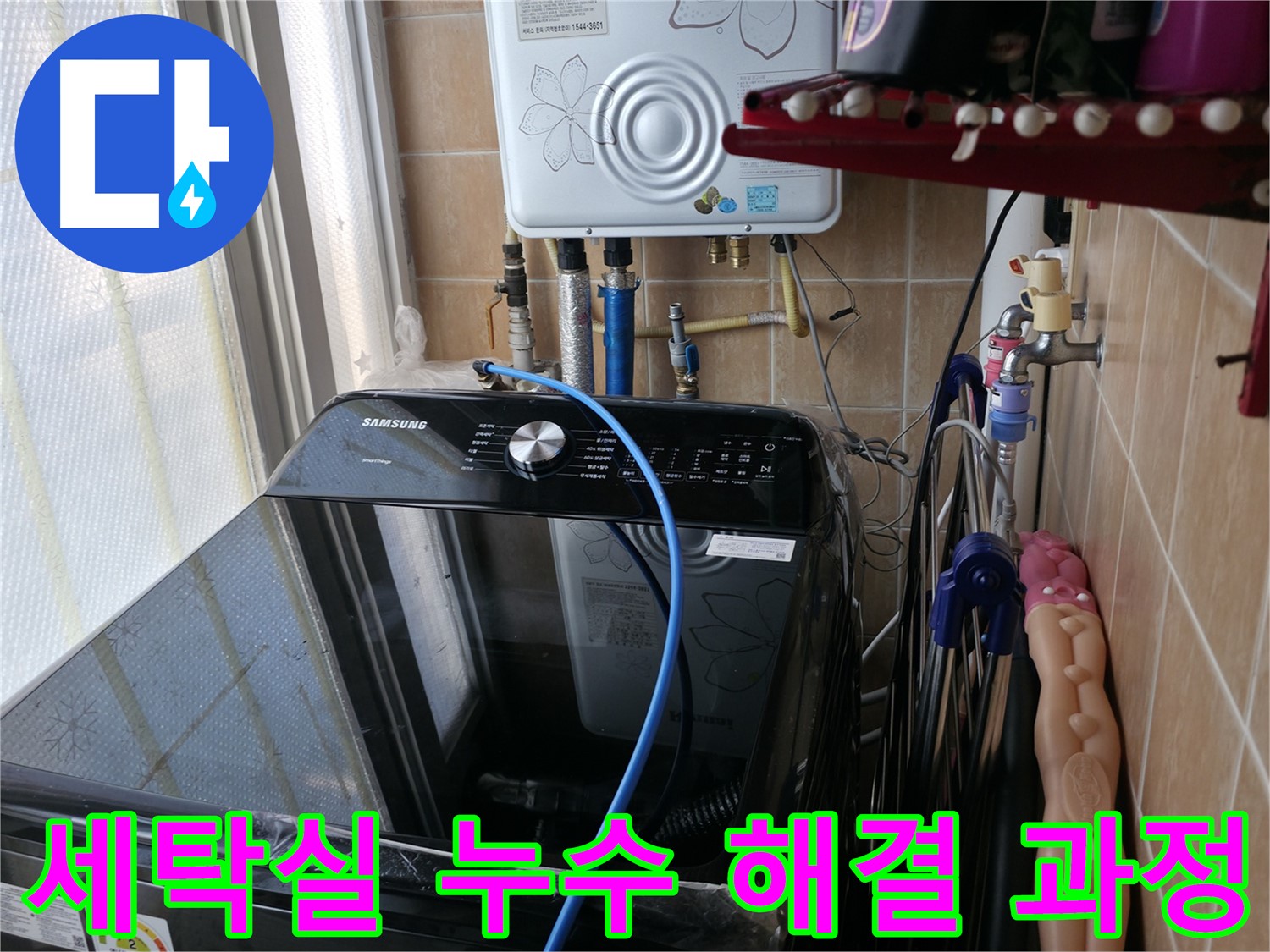 세탁실 누수 해결 과정 - 누수 탐지부터 보수까지, 전문가의 꼼꼼한 손길