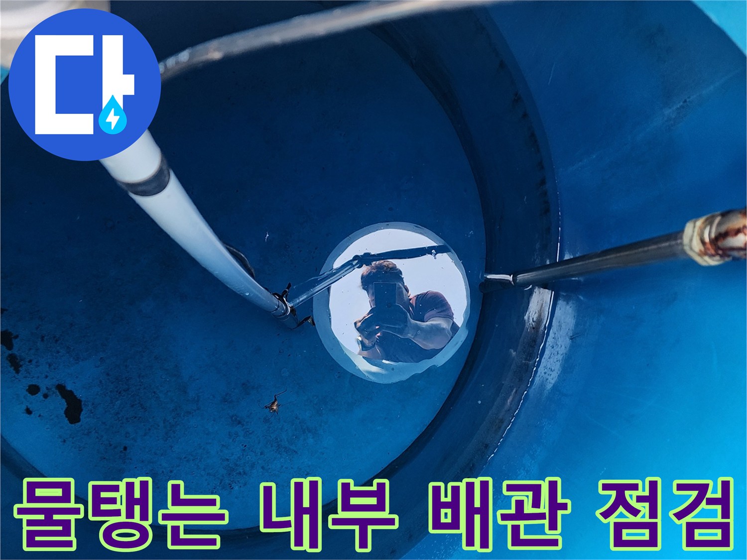 물탱크 하부-연결된 주름관과 배관의 상태 확인