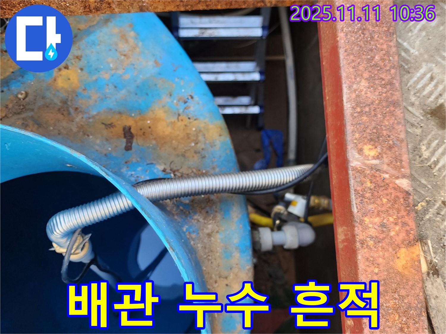 배관 주변 누수 흔적 발견 - 누수 탐지 장비를 사용하여 정확한 누수 위치를 찾습니다.